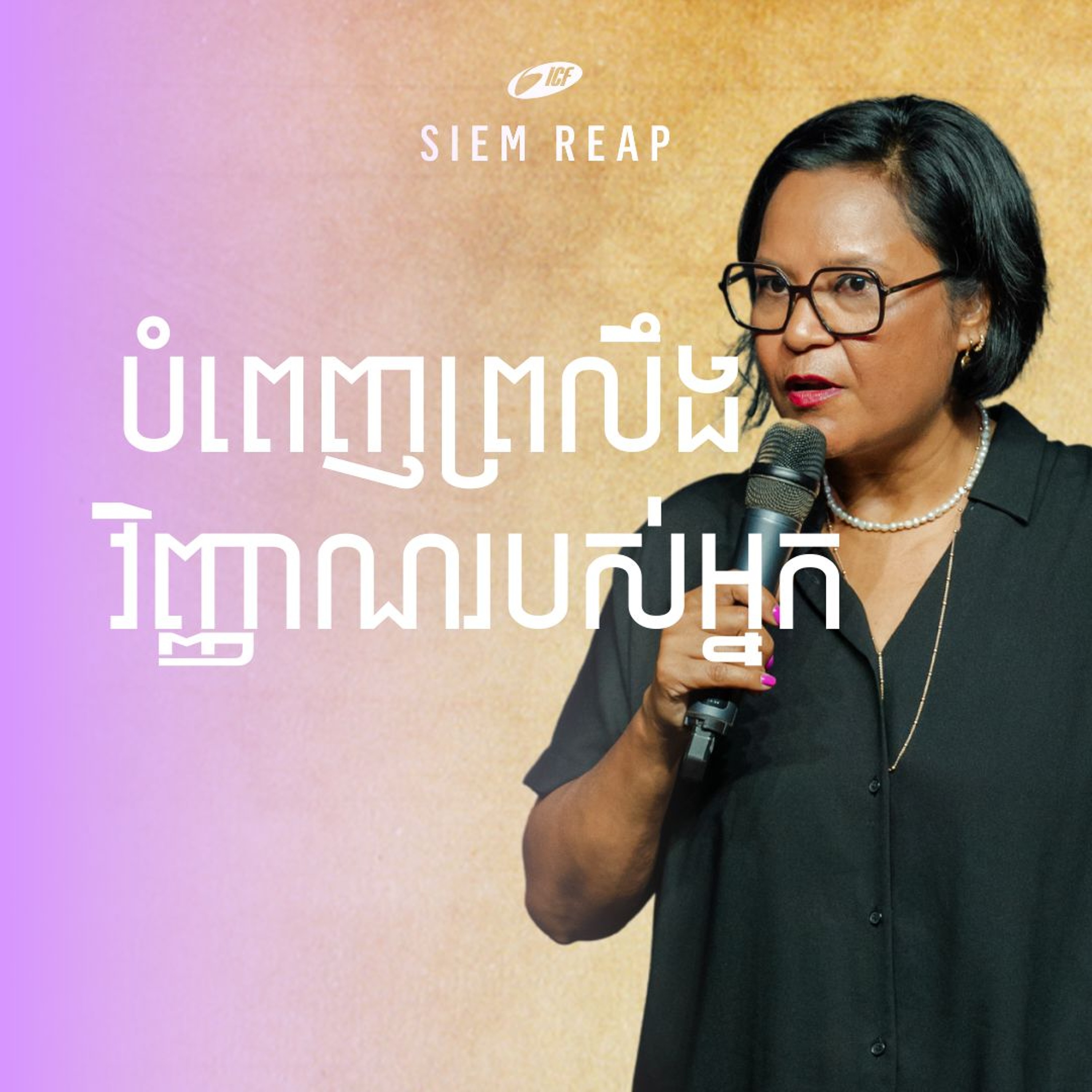 បំពេញព្រលឹងវិញ្ញាណរបស់អ្នក | Feed your Spirit | Sophal Strupler episode artwork