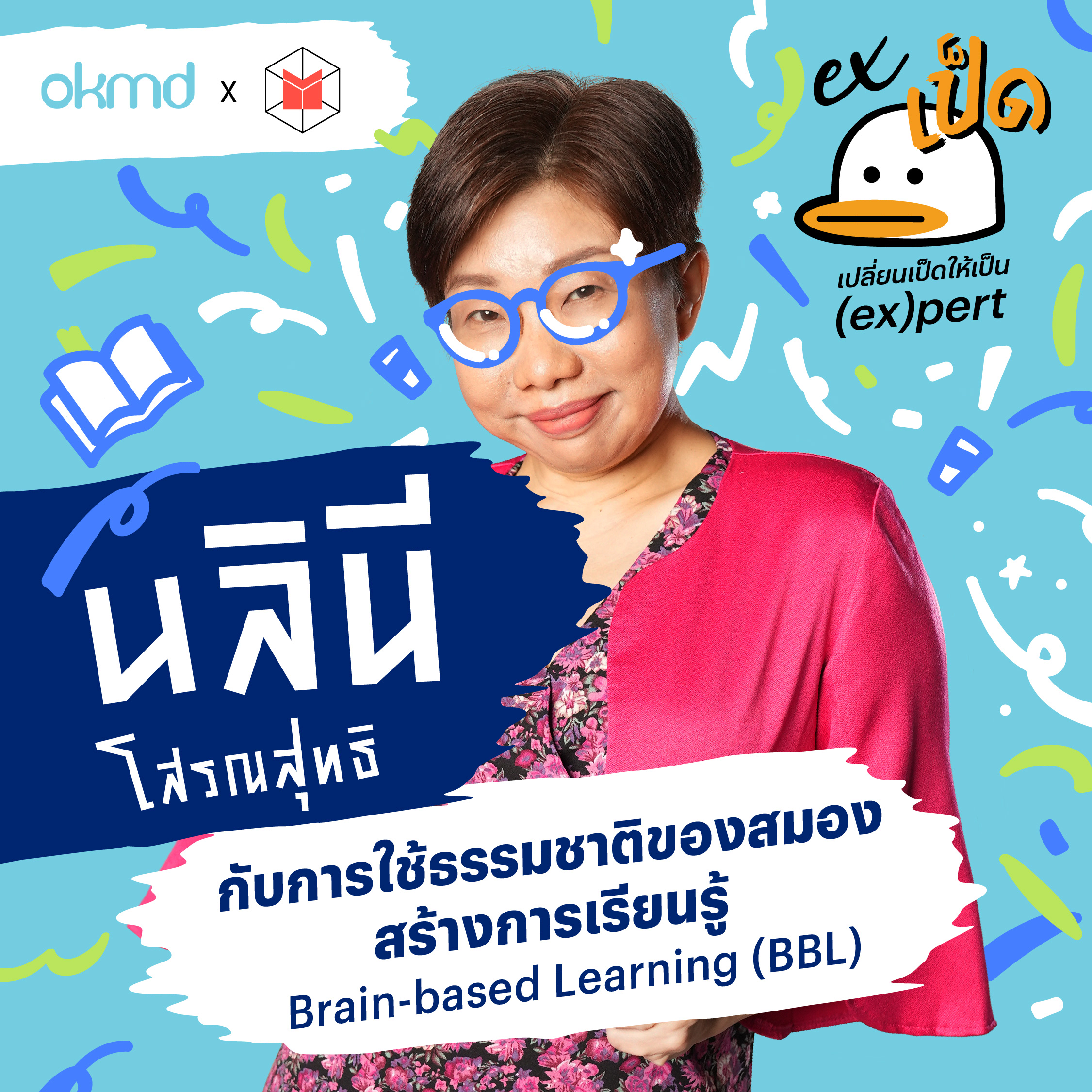 นลินี โสรณสุทธิ กับการใช้ธรรมชาติของสมองสร้างการเรียนรู้ | EXเป็ด EP04