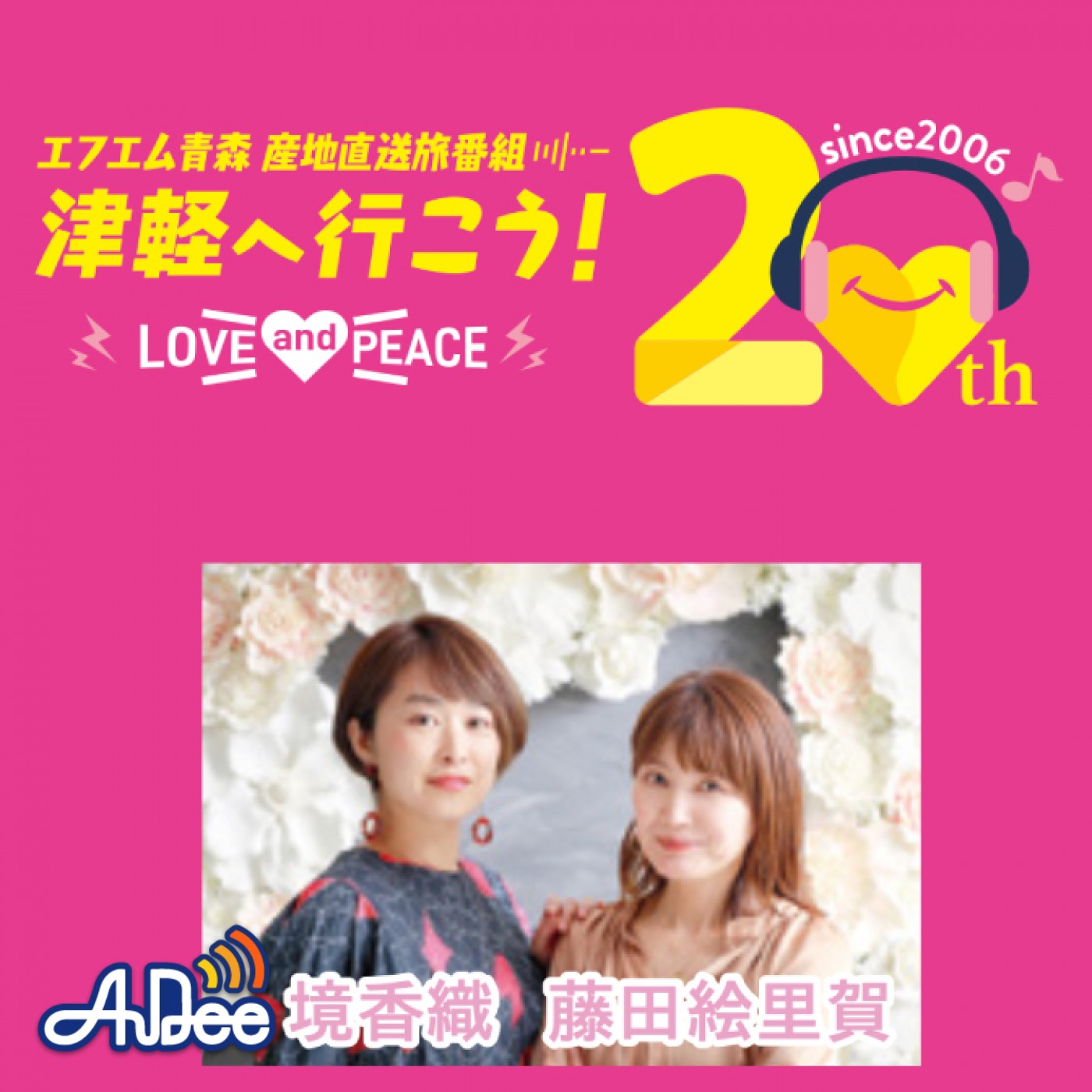 2025年4月26日分。津軽へ行こうポッドキャスト 「マイクの前では優等生」 episode artwork