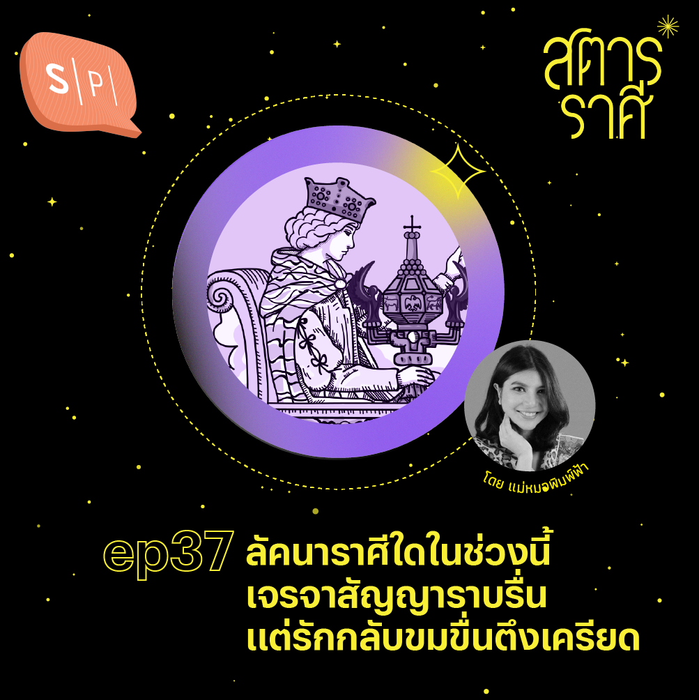 ลัคนาราศีใดในช่วงนี้ เจรจาสัญญาราบรื่น แต่รักกลับขมขื่นตึงเครียด | สตาร์ราศี EP37
