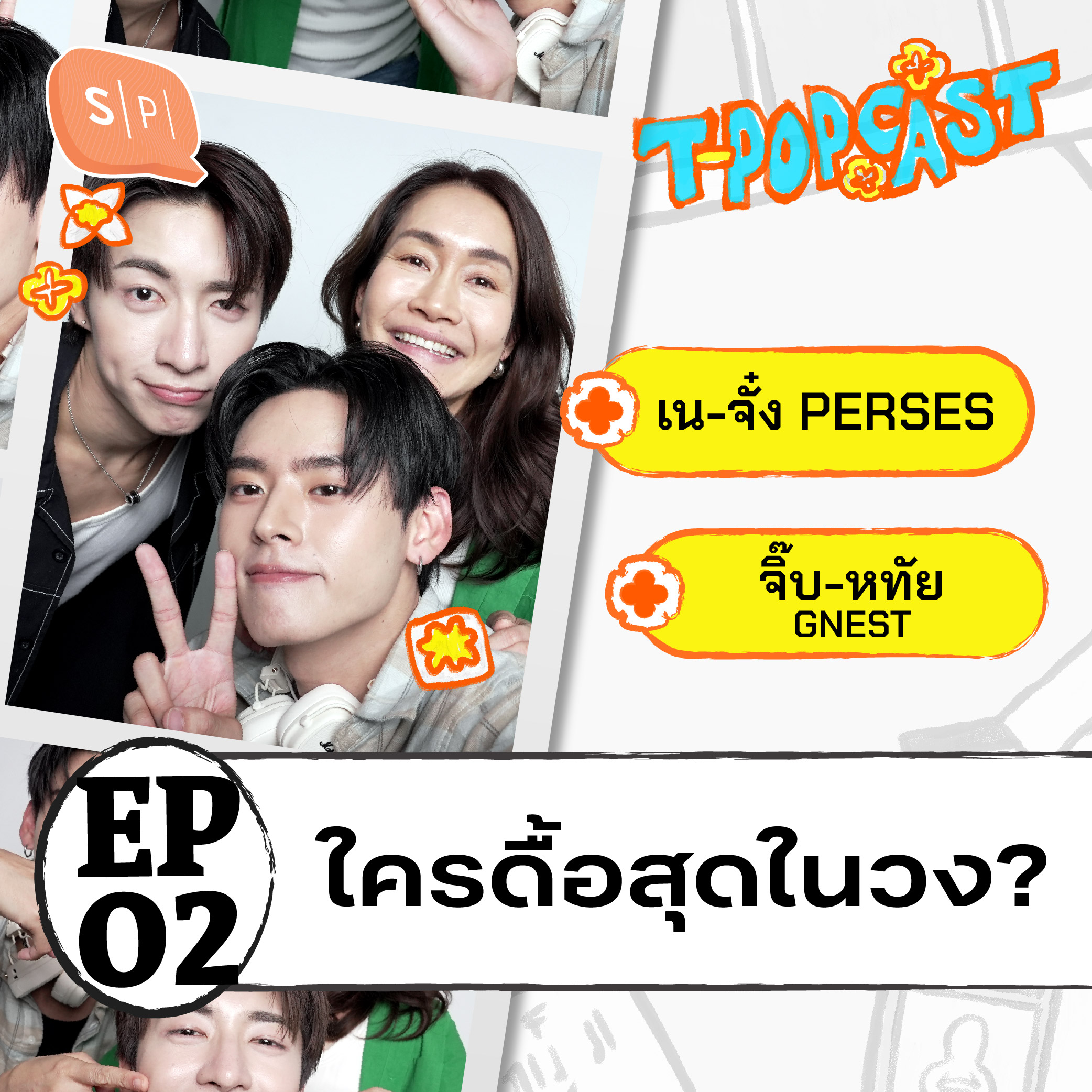 จากวันแรก ถึงวันนี้ ของ เน-จั๋ง PERSES และ จิ๊บ จากค่าย GNEST | T-POPCAST EP02 episode artwork