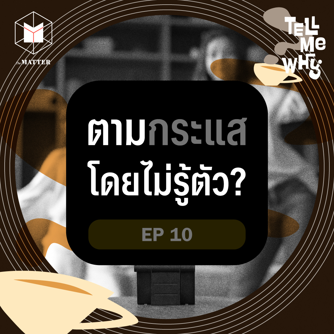 โลกออนไลน์ทำให้เราตามกระแสโดยไม่รู้ตัว? | Tell Me Why EP10