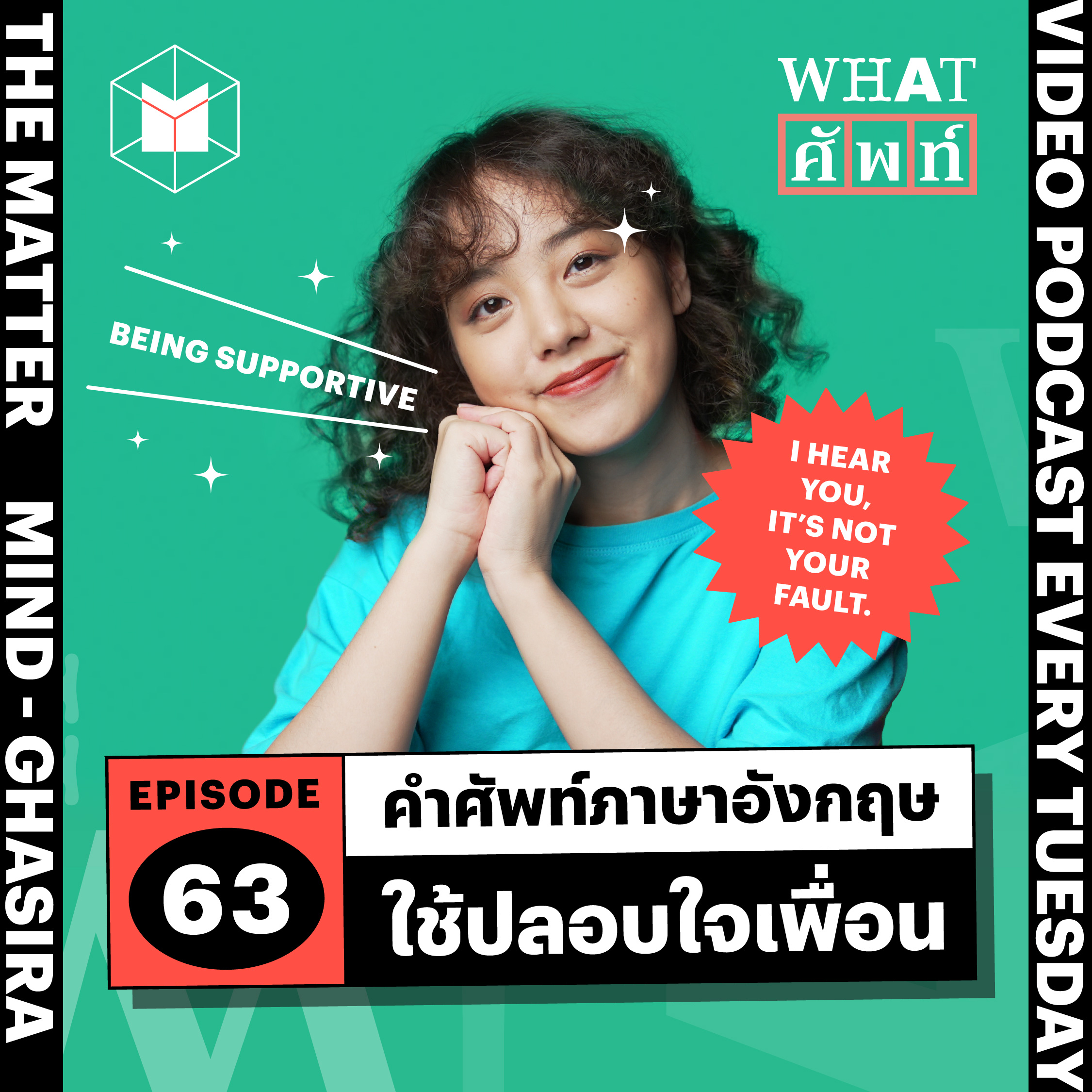 ประโยคภาษาอังกฤษใช้ปลอบใจเพื่อน | WS63