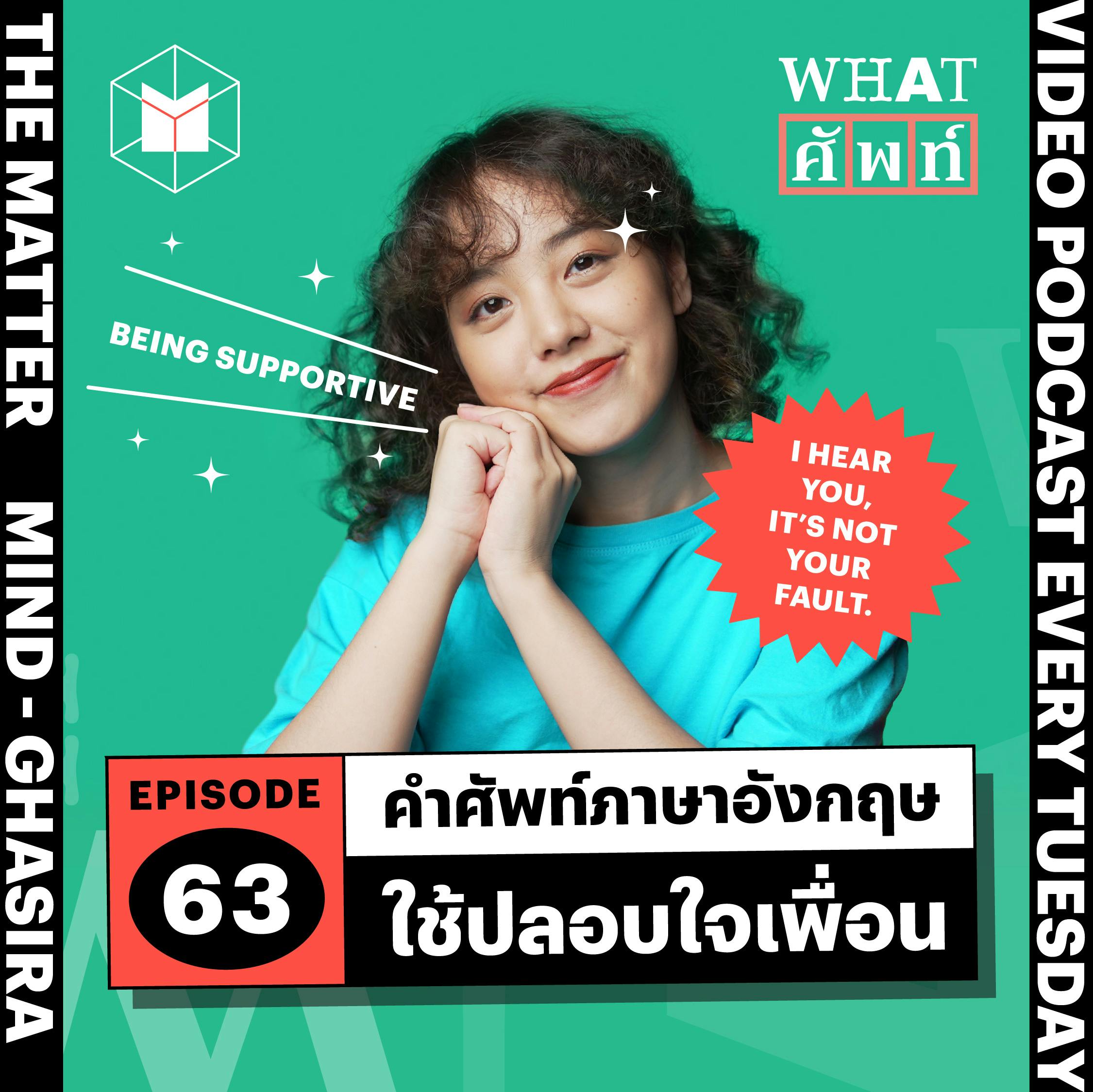 ประโยคภาษาอังกฤษใช้ปลอบใจเพื่อน | WS63
