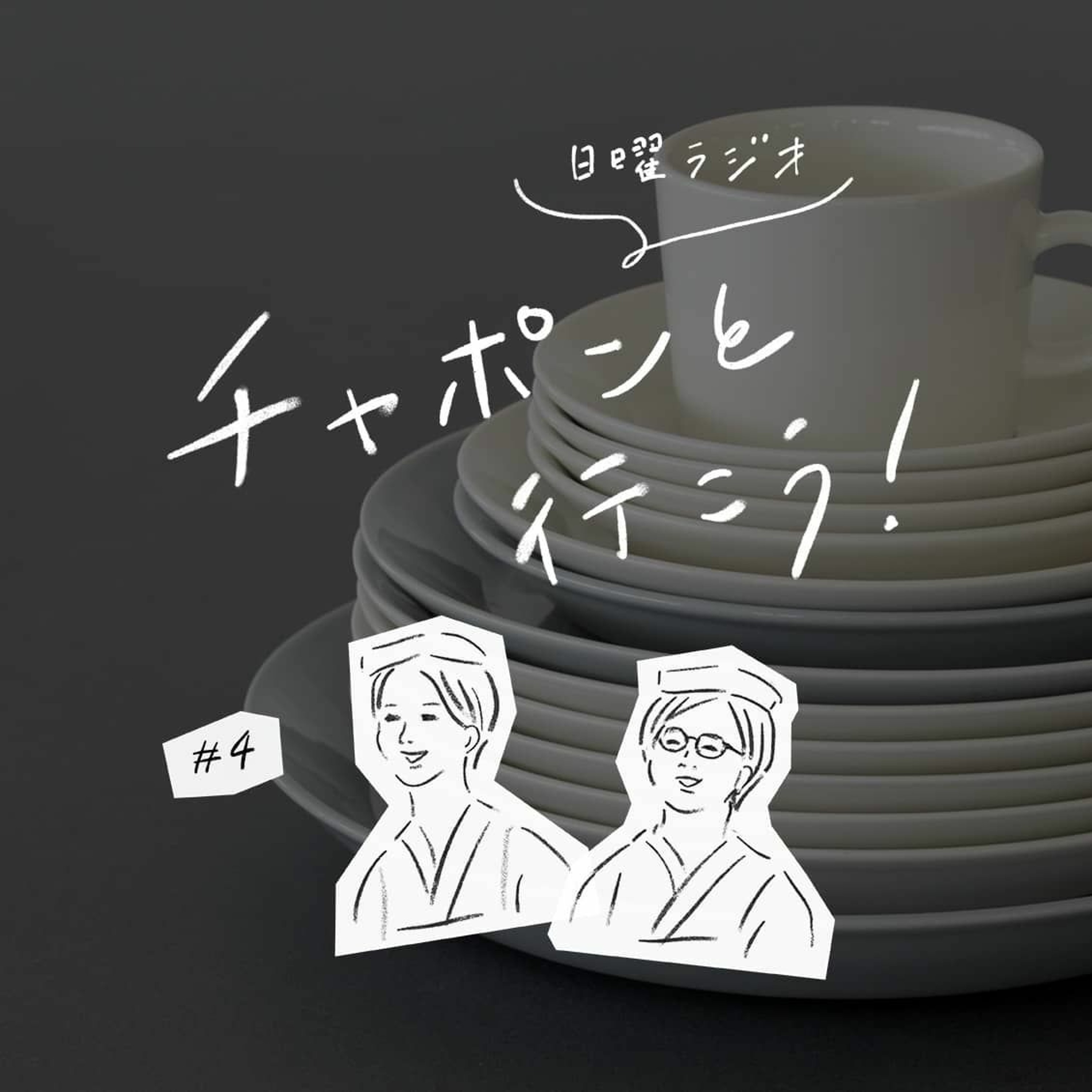 第4夜：愛用さん、いらっしゃ〜い！北欧食器の定番「ティーマ」の魅力に迫ります（2018/06/17公開）