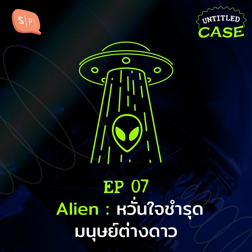 UC07 Alien: หวั่นใจชำรุด มนุษย์ต่างดาว