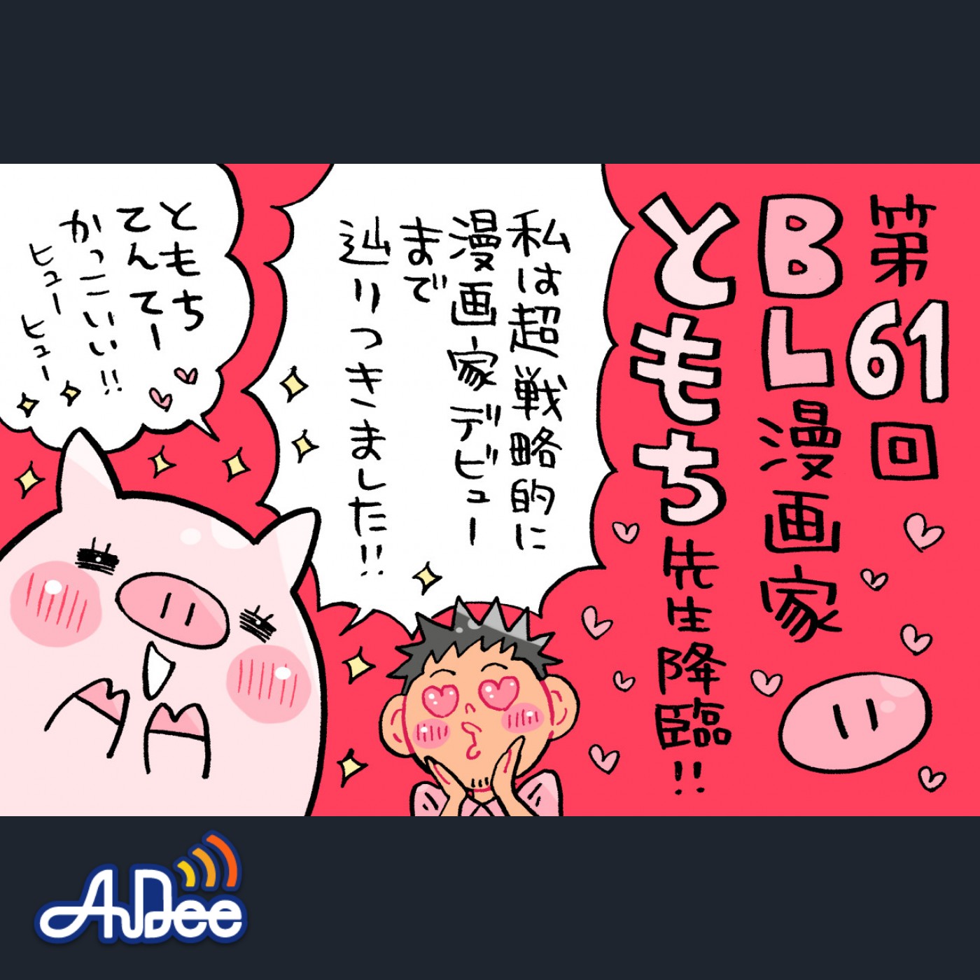 仲良しのBL漫画家、ほぼ「ミナモトカズキ」なともち先生の戦略的デビュー秘話！