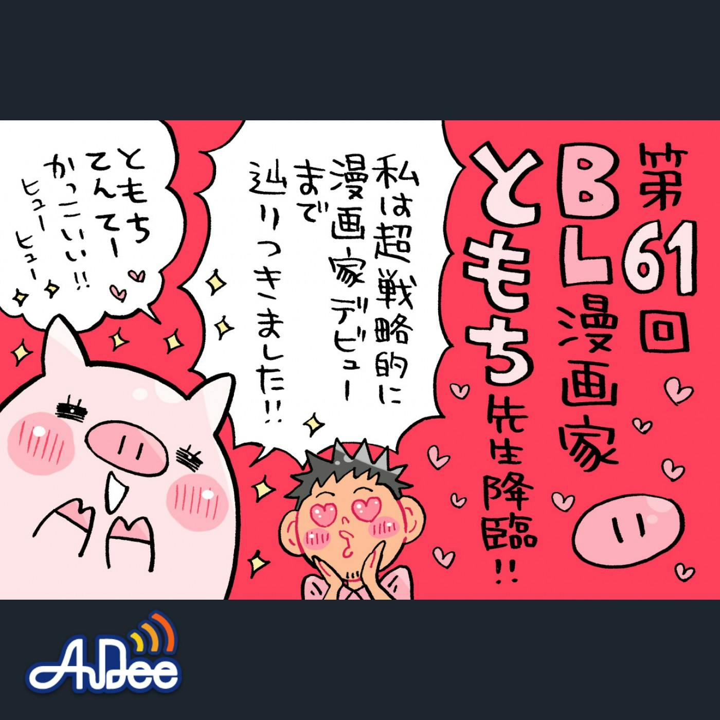 仲良しのBL漫画家、ほぼ「ミナモトカズキ」なともち先生の戦略的デビュー秘話! 仲良しのBL漫画家、ほぼ「ミナモトカズキ」なともち先生の戦略的デビュー秘話!