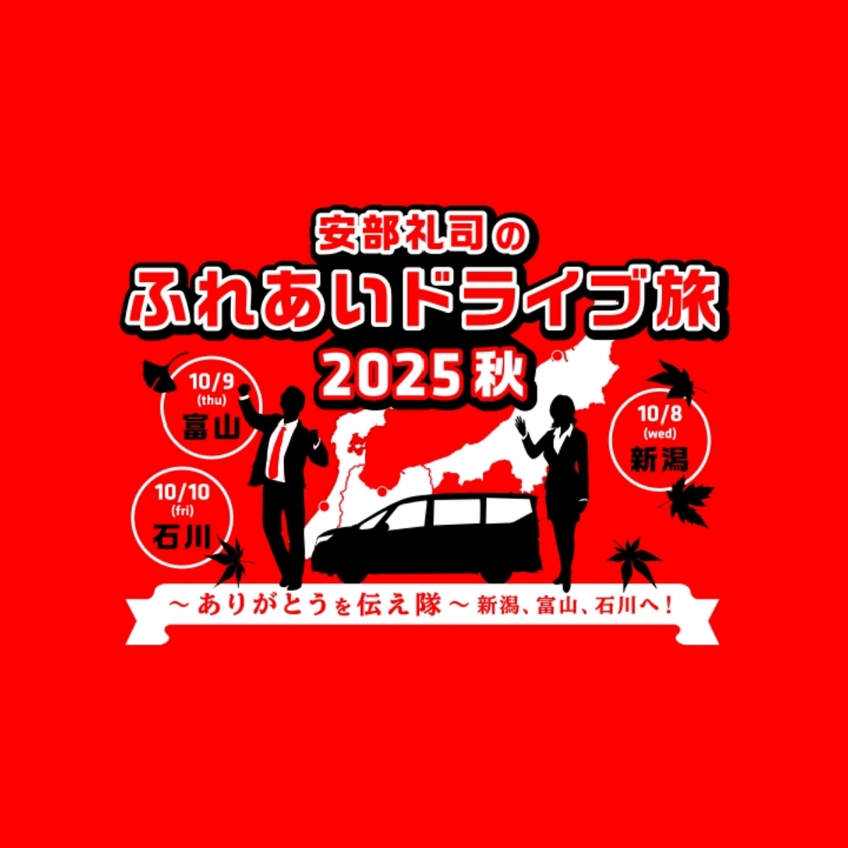 DAY-2：富山篇【安部礼司のふれあいドライブ旅2025秋】