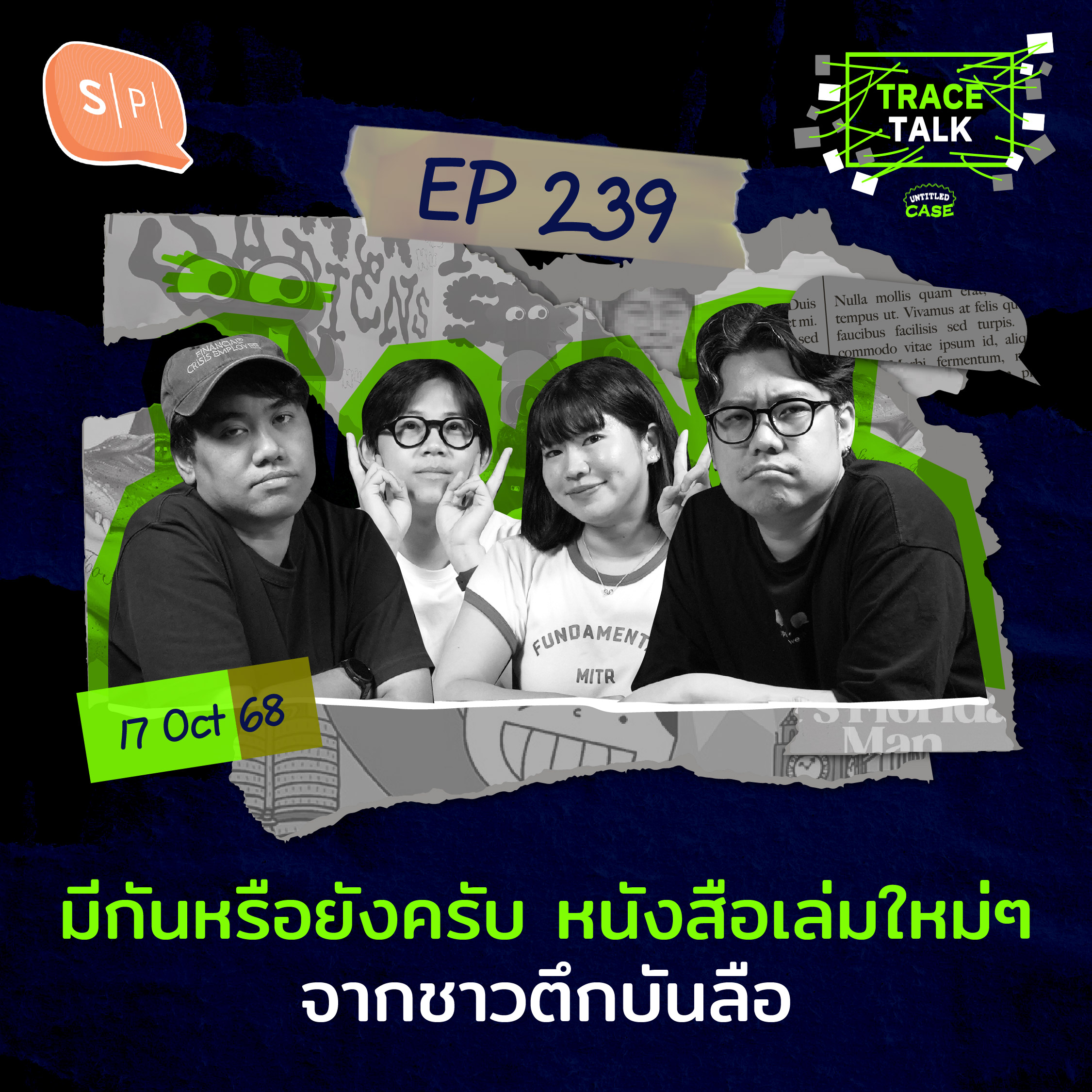 มีกันหรือยังครับ หนังสือเล่มใหม่ๆ จากชาวตึกบันลือ | Trace Talk EP239
