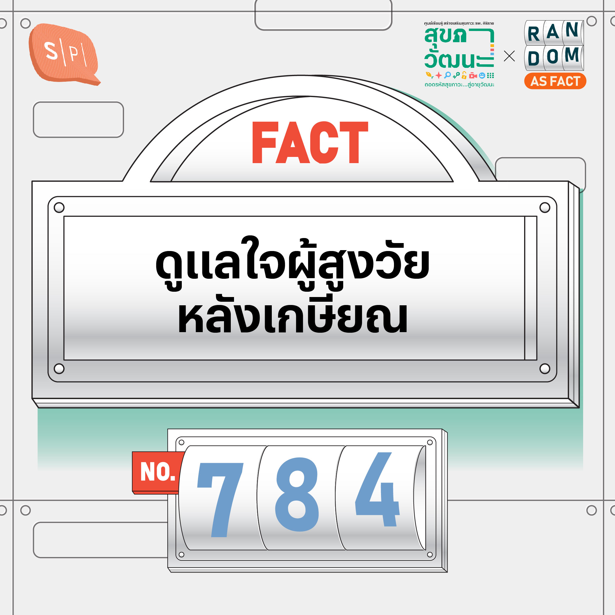 ดูแลใจผู้สูงวัยหลังเกษียณ | Random as Fact EP784