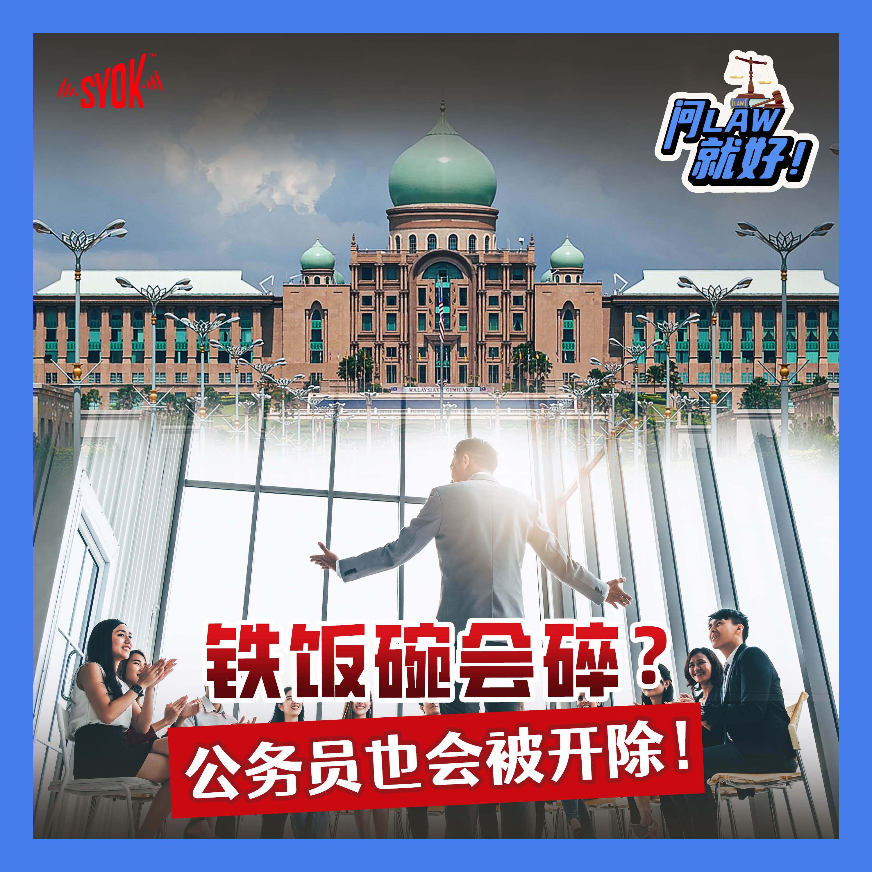 铁饭碗会碎?公务员也会被开除!|【问LAW就好!】第二季 第38集