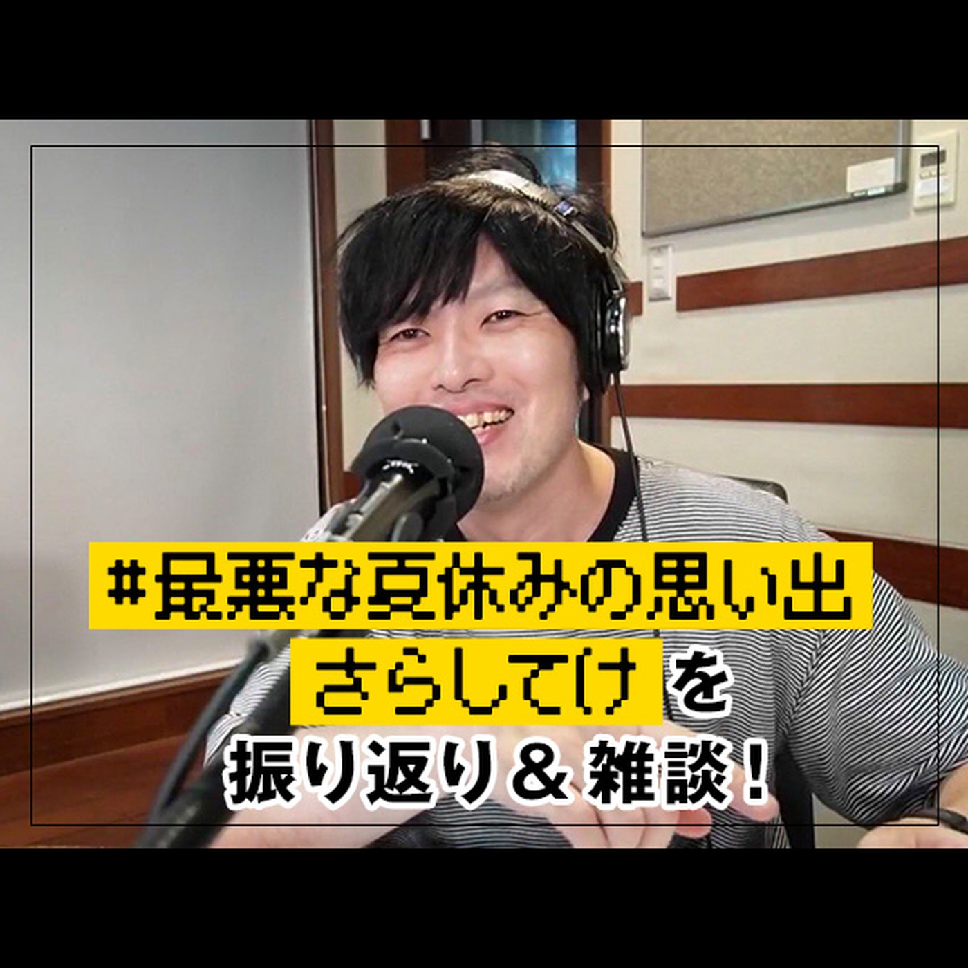 反省会議 【「#最悪な夏休みの思い出さらしてけ」を振り返り & 雑談！】