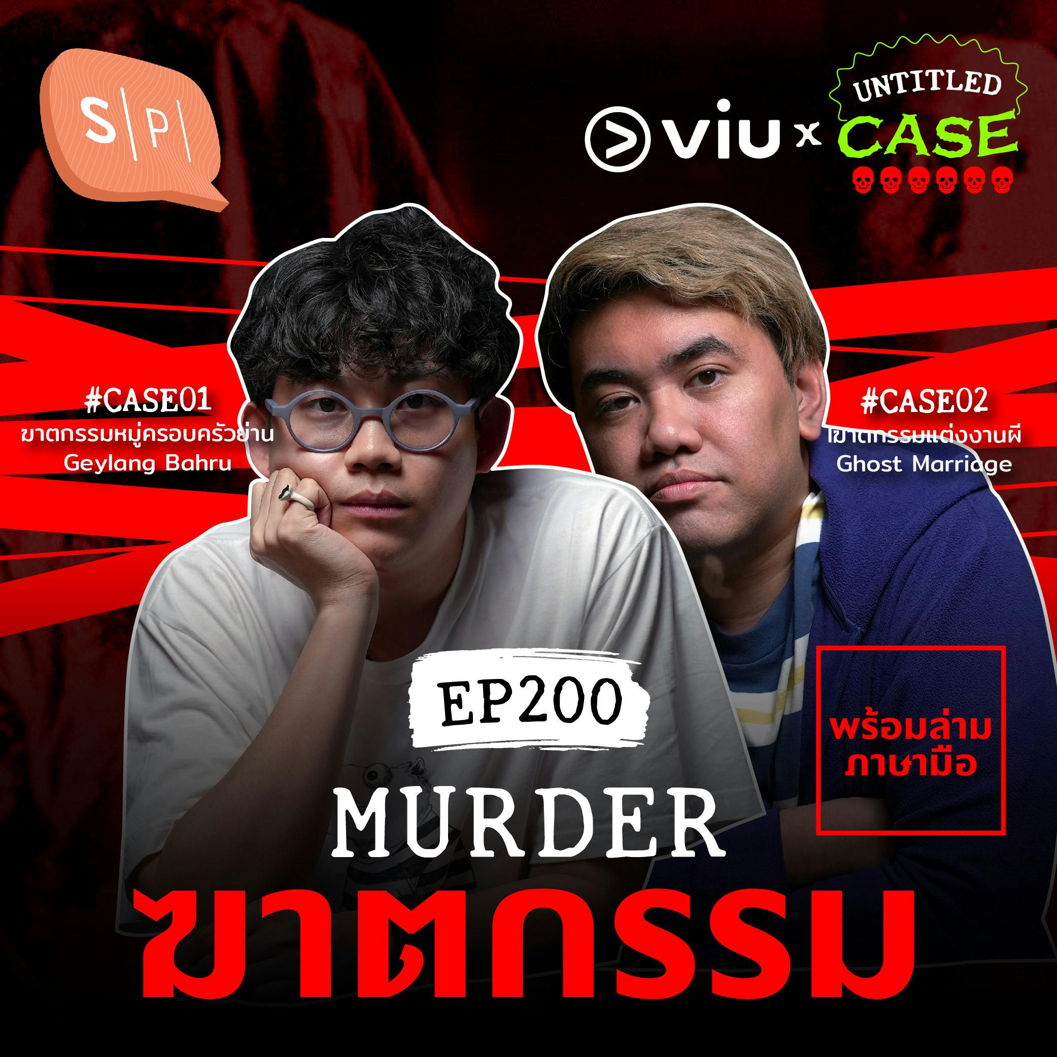 Murder ฆาตกรรม | Untitled Case EP200