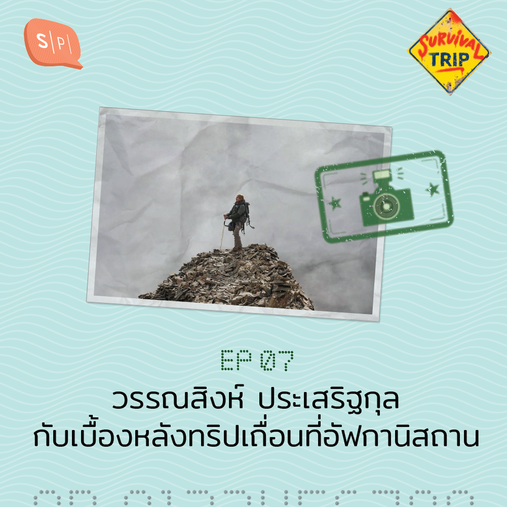 ST07 วรรณสิงห์ ประเสริฐกุล กับเบื้องหลังทริปเถื่อนที่อัฟกานิสถาน