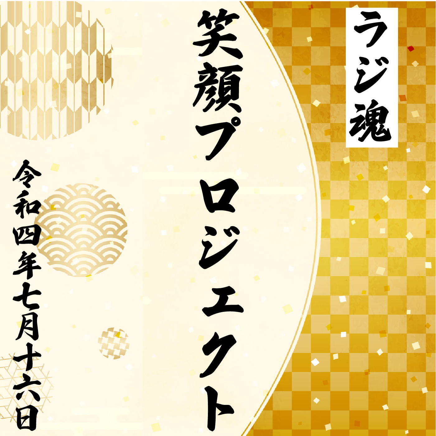 『笑顔プロジェクト』2022年7月16日放送分 episode artwork