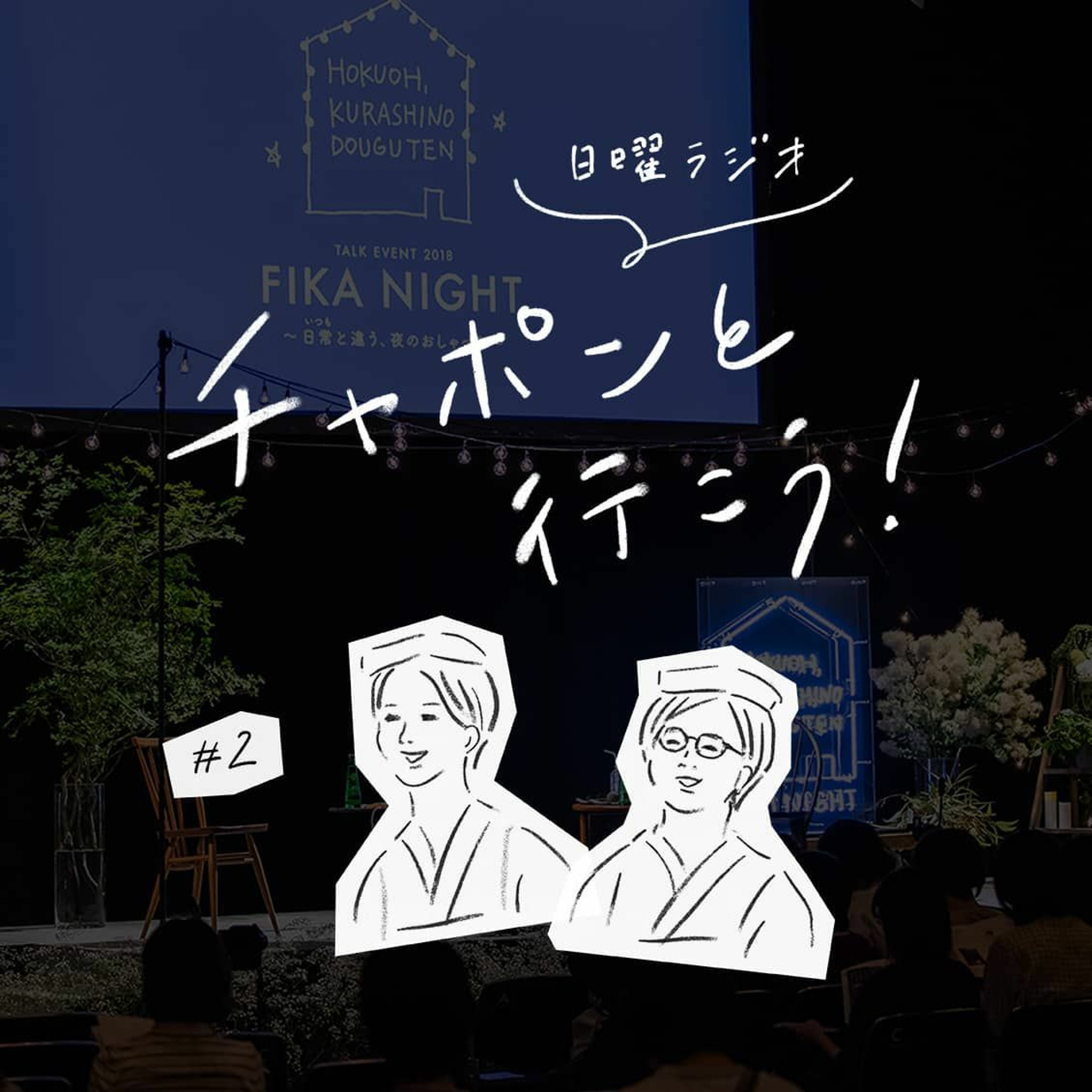 第2夜：FIKA NIGHT番外編！家庭と仕事の両立、どうしていますか？（2018/06/03公開）
