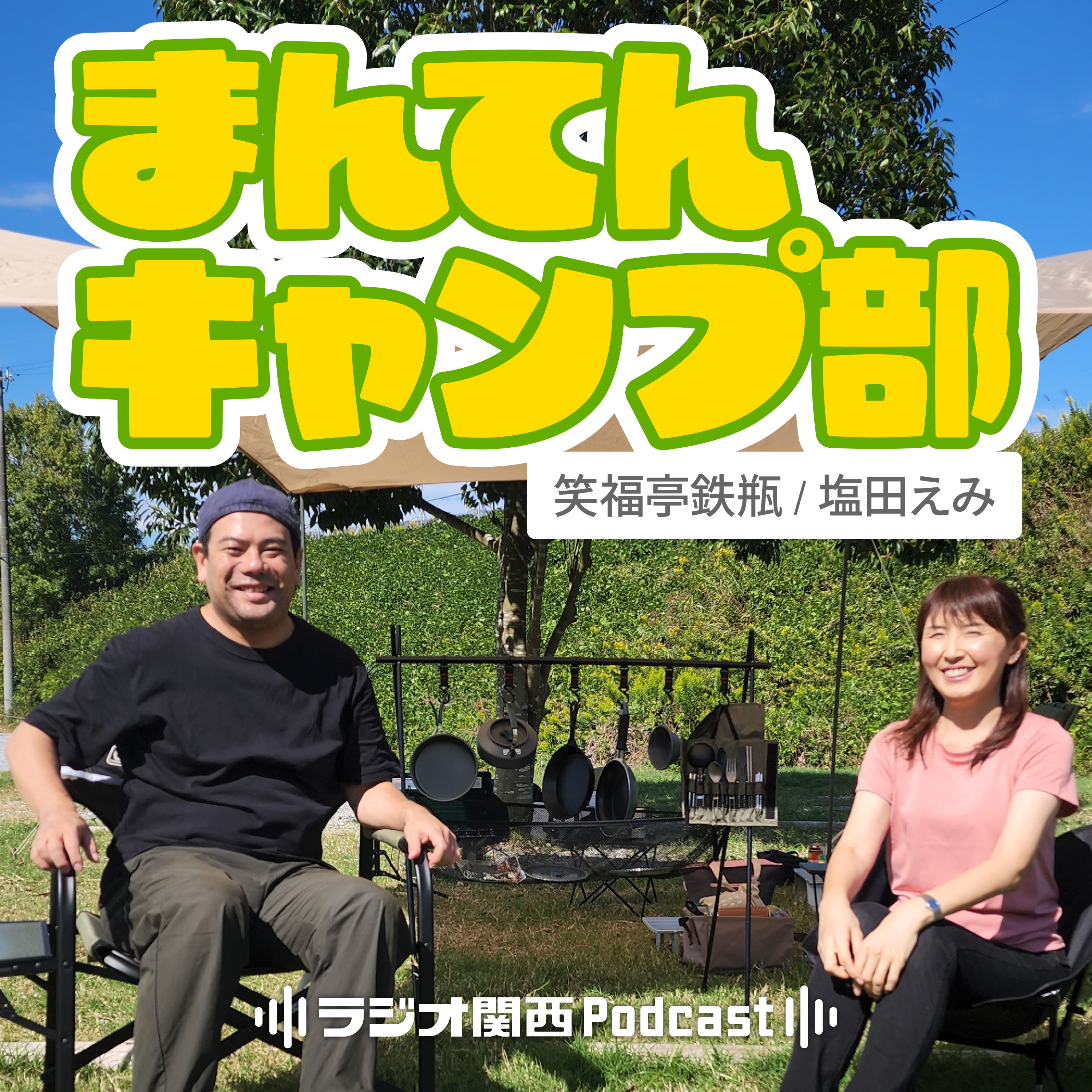 まんてんキャンプ部