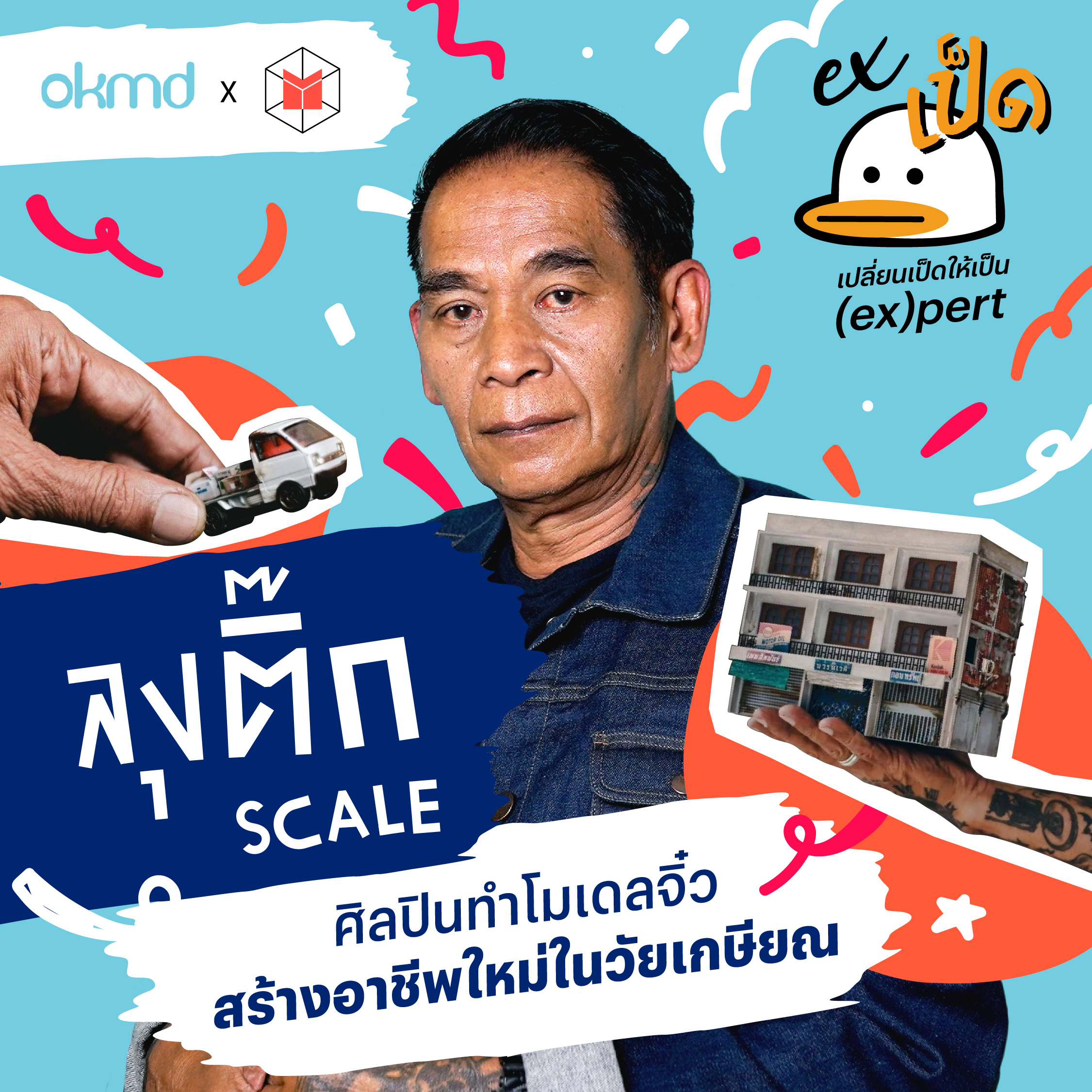 ลุงติ๊กสเกล ศิลปินทำโมเดลจิ๋ว สร้างอาชีพใหม่ในวัยเกษียณ | EXเป็ด EP10