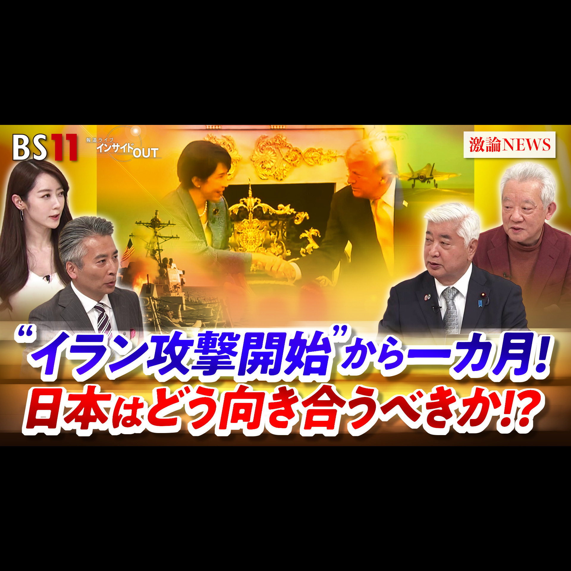「攻撃開始から1か月 日本はイランとどう向き合うべきか!?」2026年3月30日（月） episode artwork