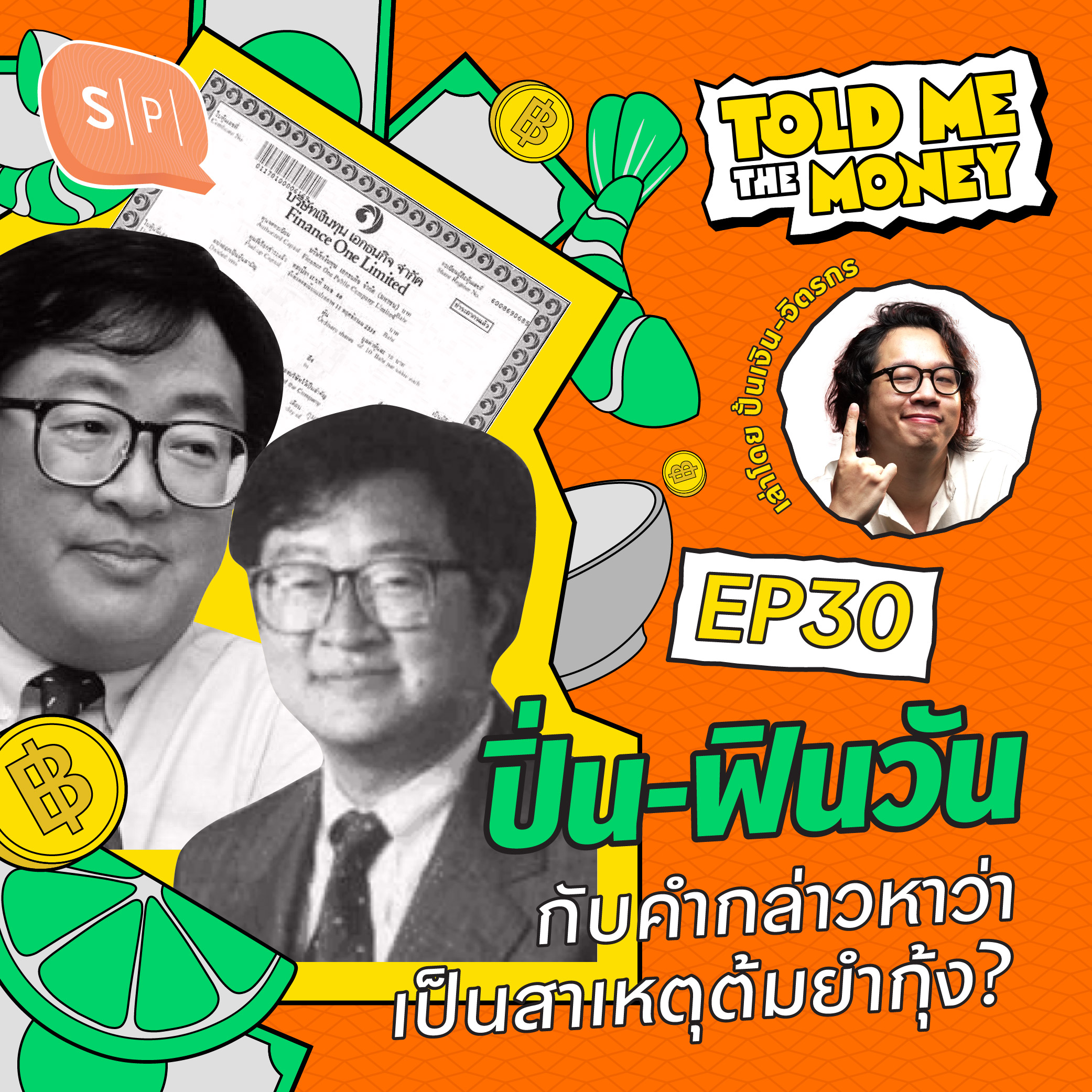 ปิ่น จักกะพาก และฟินวัน กับคำกล่าวหาว่าเป็นสาเหตุวิกฤติต้มยำกุ้ง? | TOLD ME THE MONEY EP30