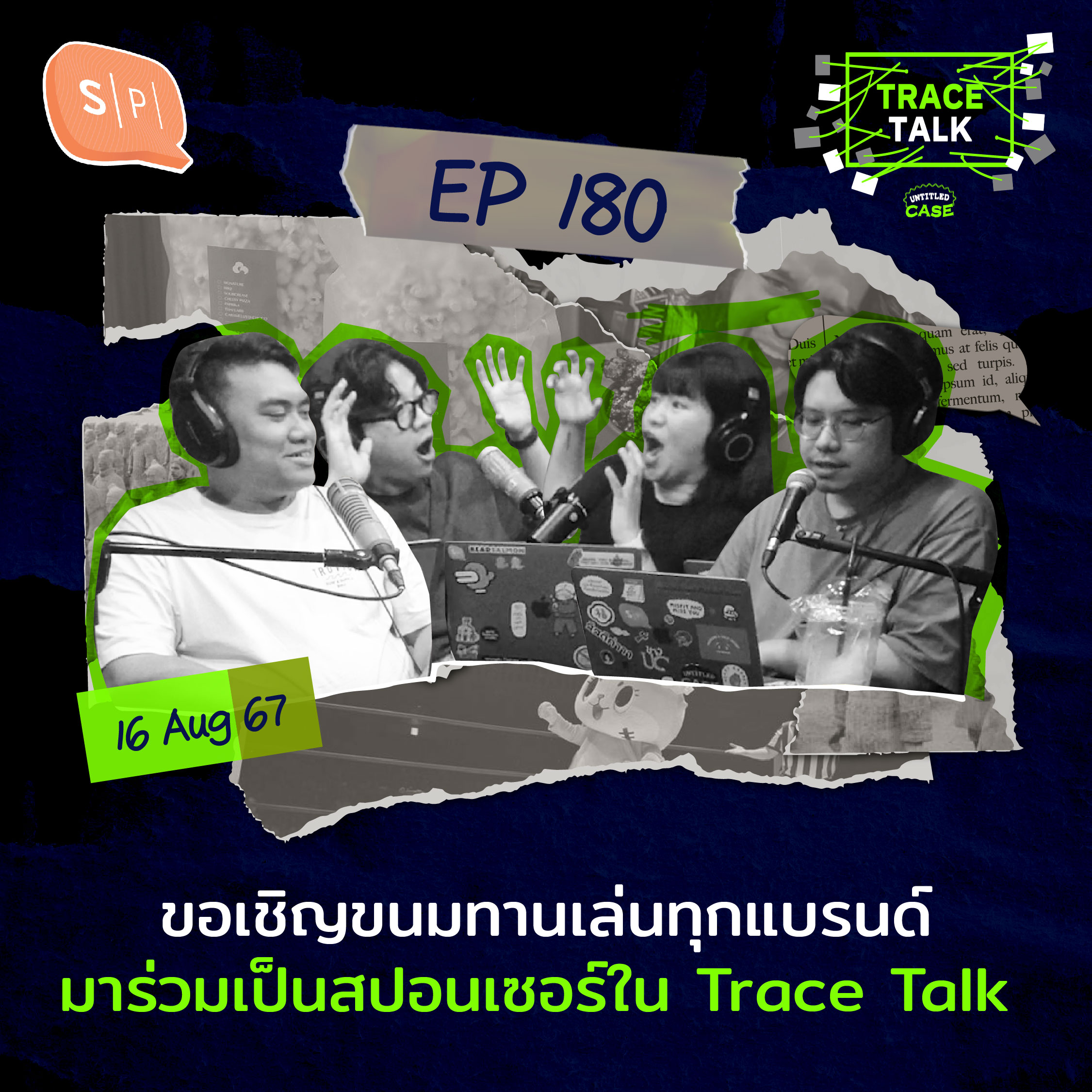 ขอเชิญขนมทานเล่นทุกแบรนด์ มาร่วมเป็นสปอนเซอร์ใน Trace Talk | Trace Talk EP180