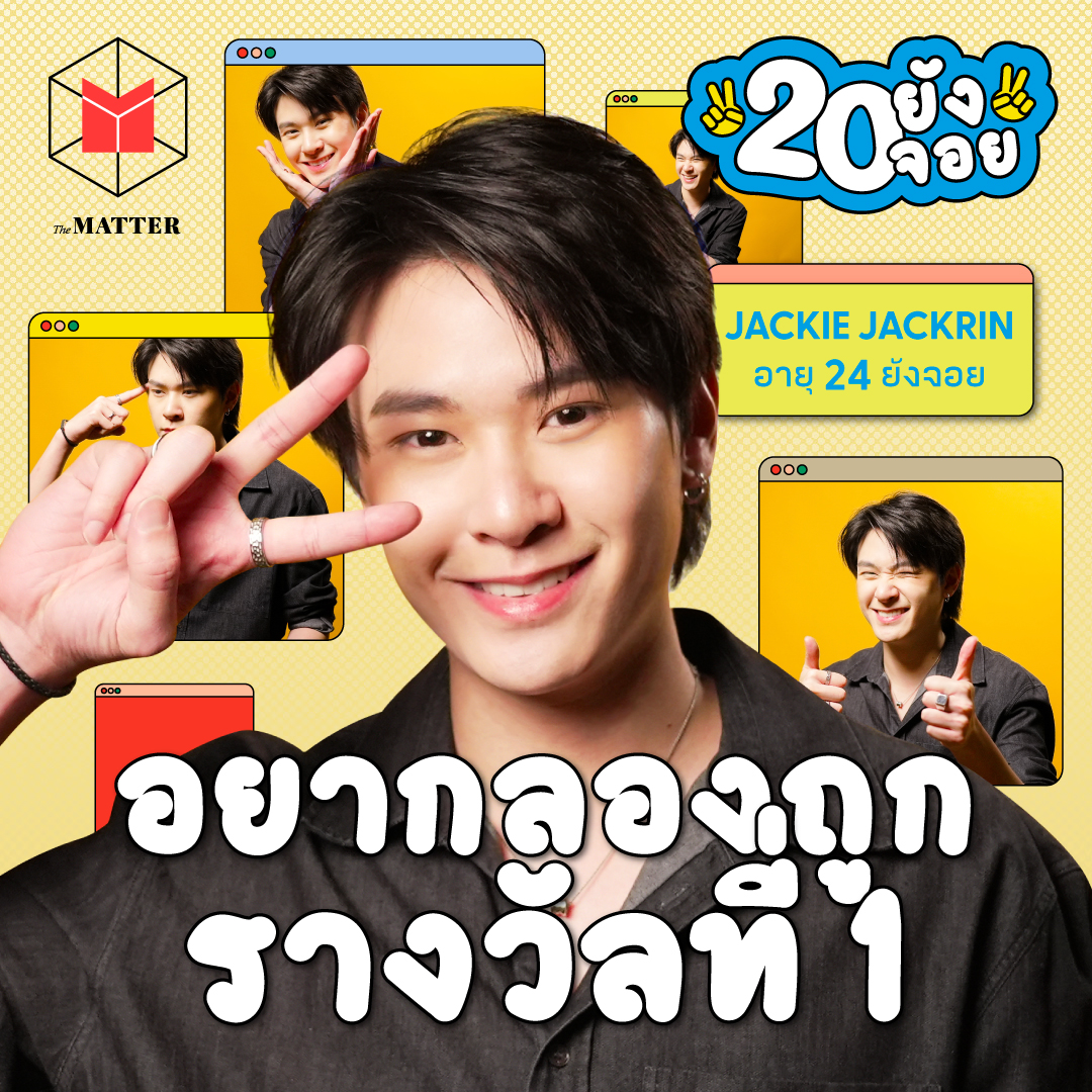 แจ๊คกี้ จักริน กล้าตัดสินใจเพราะรักตัวเองมากพอ | 20 ยังจอย EP92