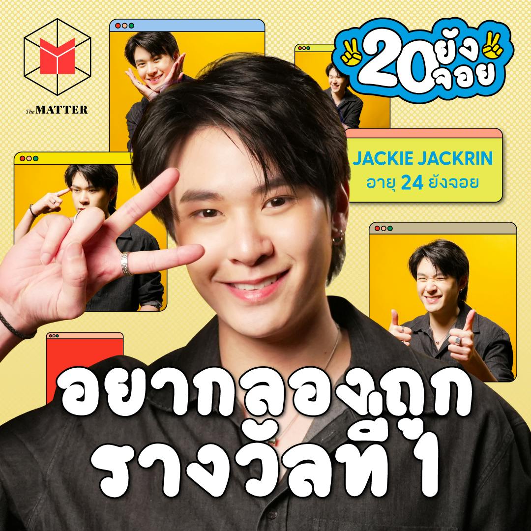 แจ๊คกี้ จักริน กล้าตัดสินใจเพราะรักตัวเองมากพอ | 20 ยังจอย EP92 แจ๊คกี้ จักริน กล้าตัดสินใจเพราะรักตัวเองมากพอ | 20 ยังจอย EP92