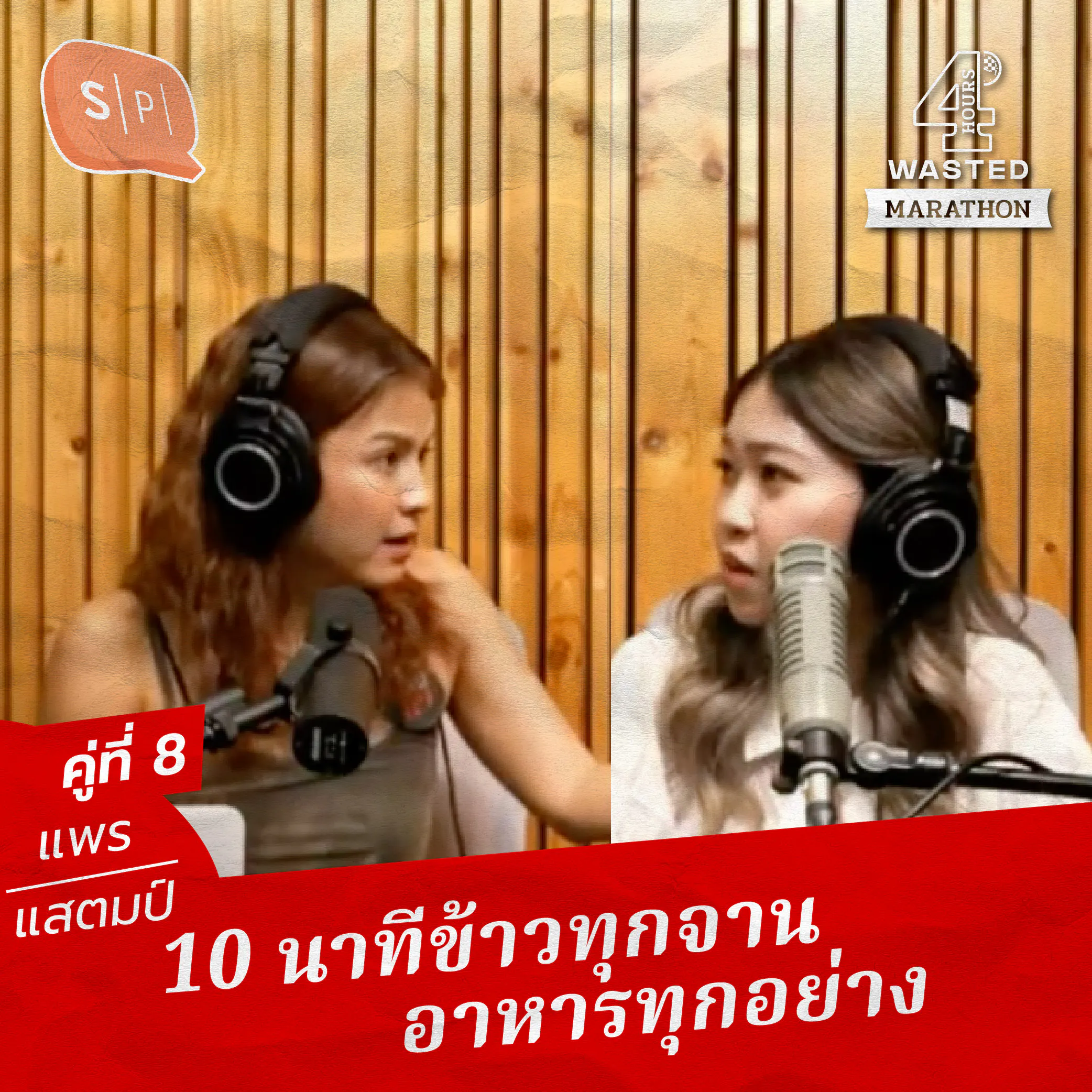 แพร พิมพ์ลดา-แสตมป์ 10 นาทีข้าวทุกจาน อาหารทุกอย่าง | 4 Hours Wasted แบ่งขาย คู่ที่ 8