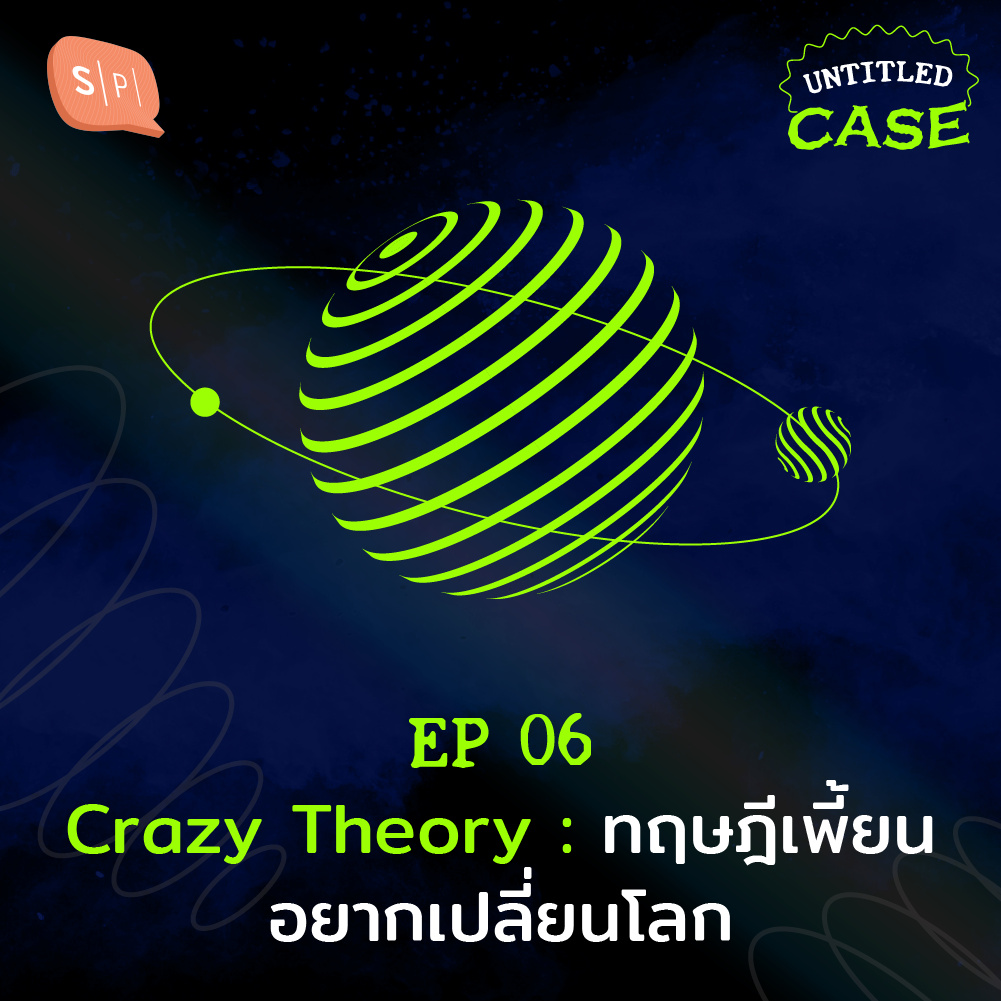 UC06 Crazy Theory: ทฤษฎีเพี้ยนอยากเปลี่ยนโลก