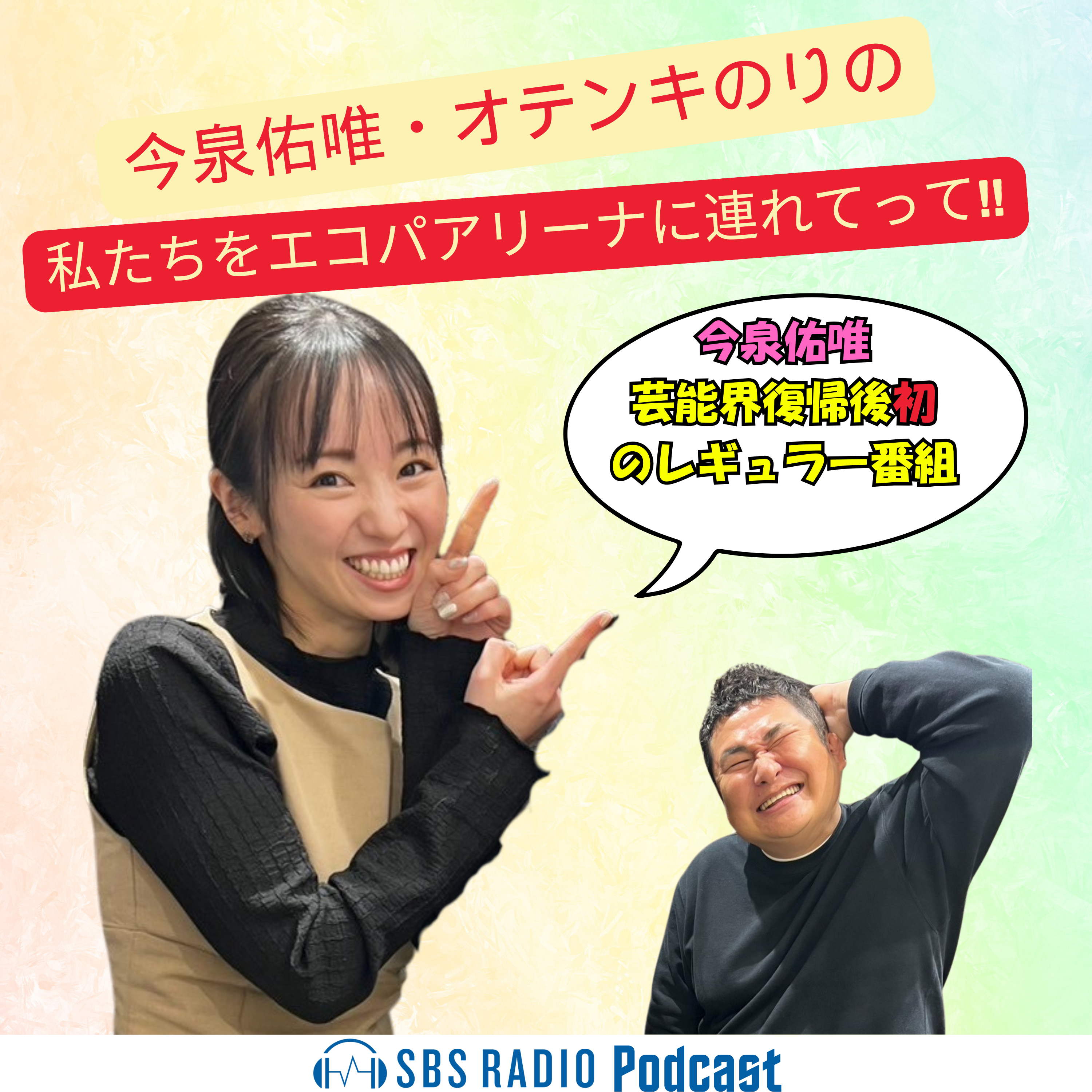 今泉佑唯・オテンキのりの私たちをエコパアリーナに連れてって!!