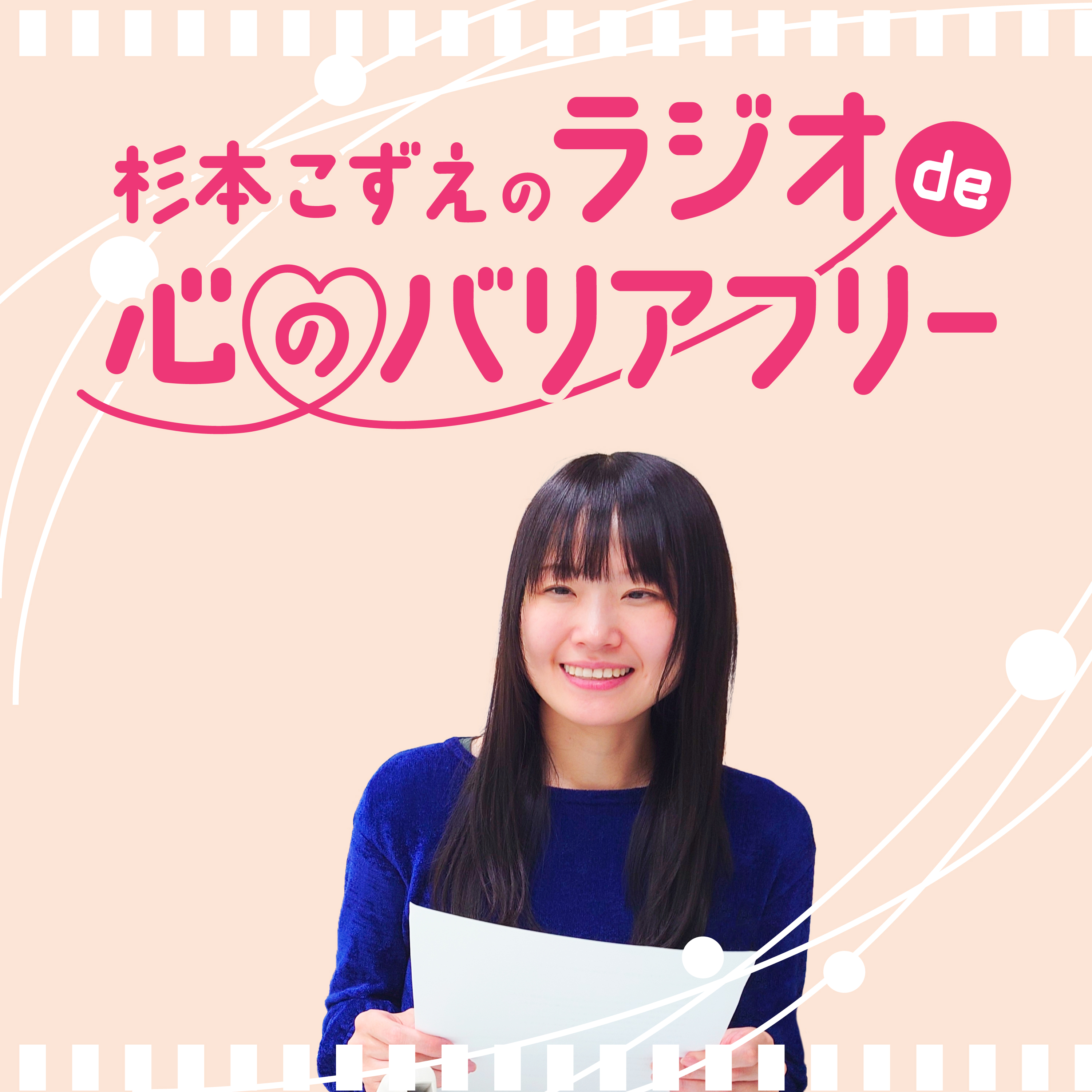 杉本こずえのラジオ de 心のバリアフリー