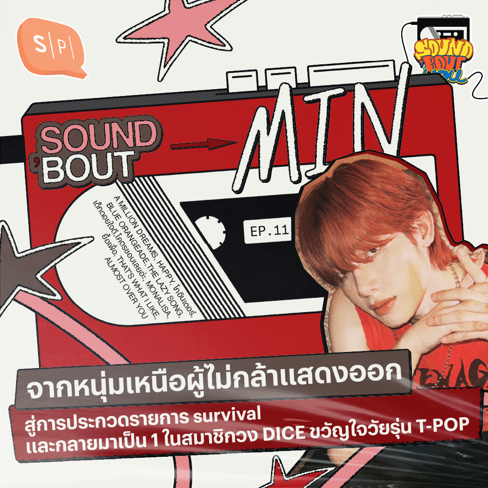 Sound’Bout Min DICE: หนุ่มเหนือผู้ไม่กล้าแสดงออก สู่สมาชิกวง DICE ขวัญใจวัยรุ่น T-POP  | Sound 'Bout You EP11