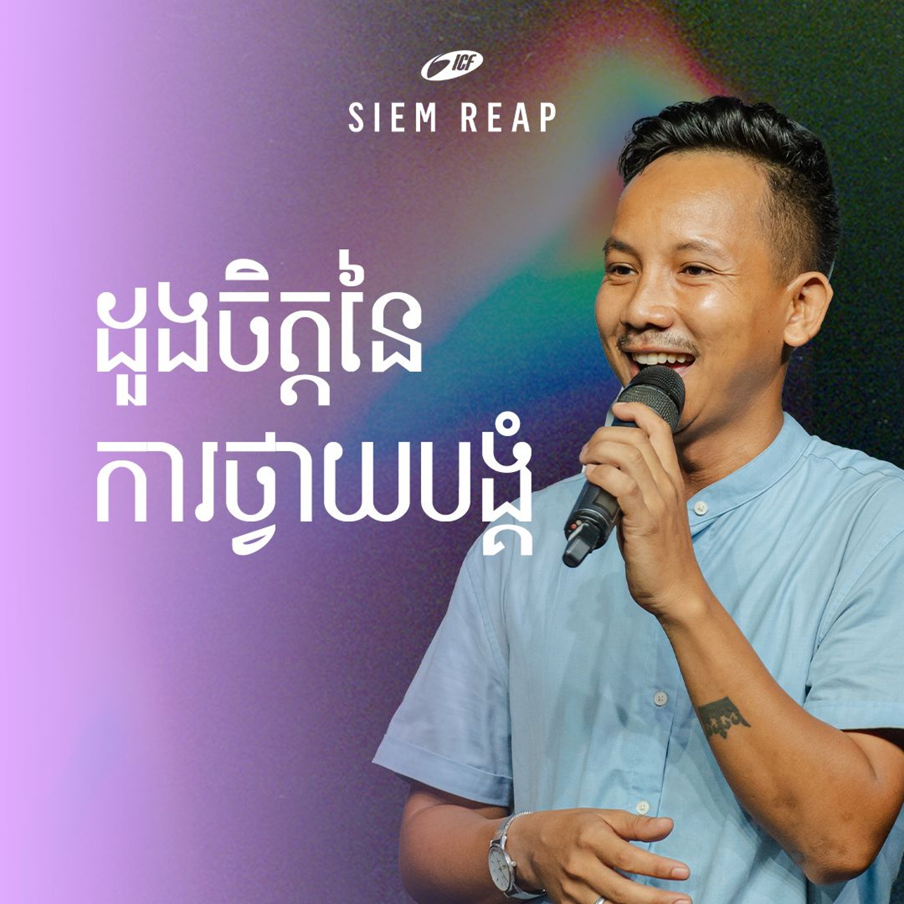 ការថ្វាយ‌បង្គំ​​ដ៏ពិតប្រាកដ | True Worship | Tom Gnong episode artwork