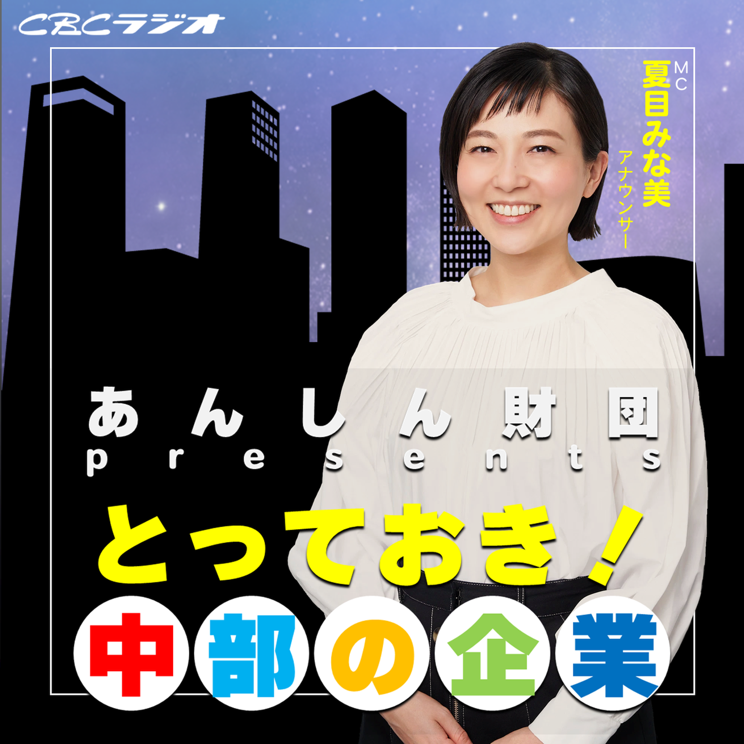 あんしん財団presents とっておき！中部の企業