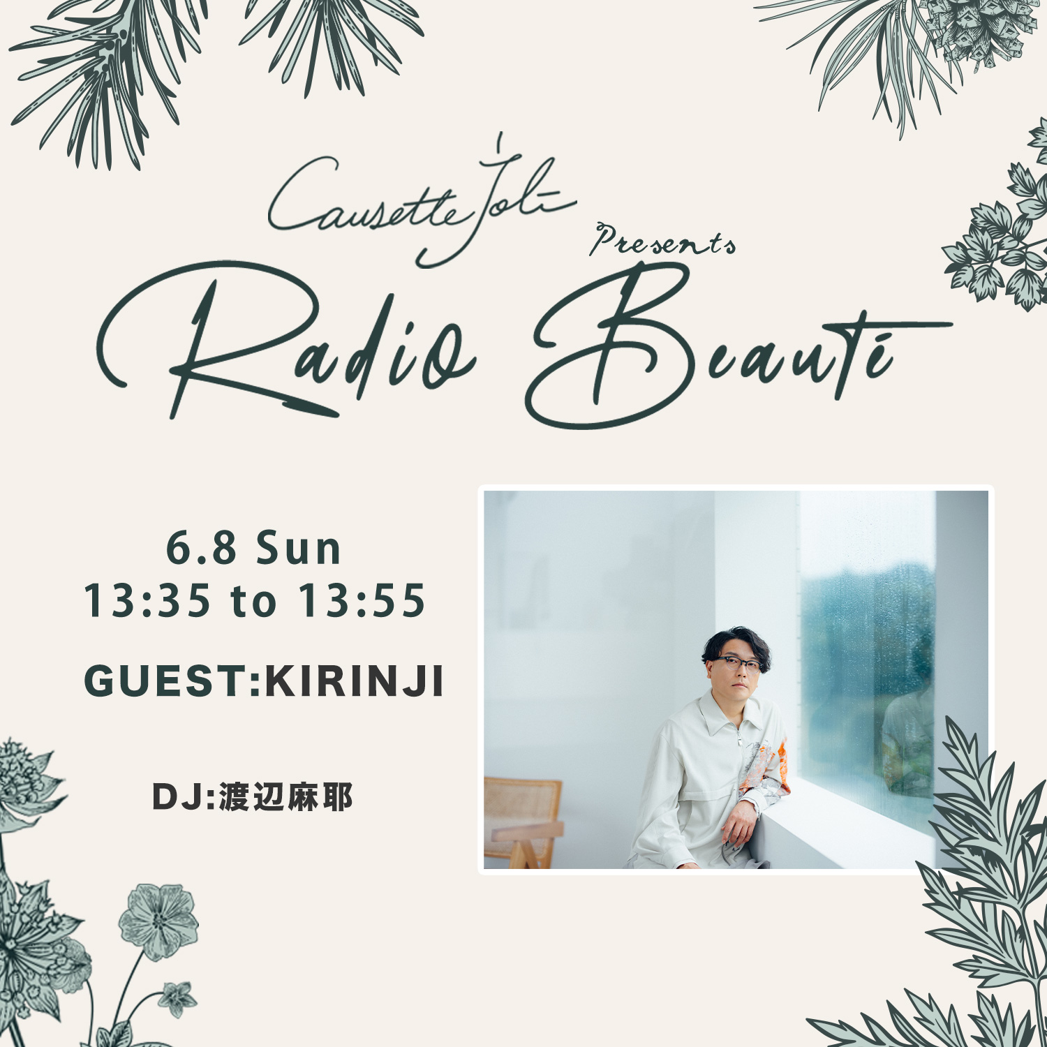2025年6月8日放送　ゲスト：KIRINJI