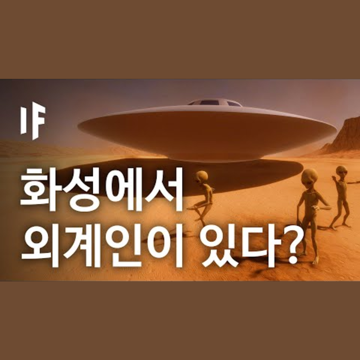 만약에 화성에서 생명체를 발견한다면? [한국어 더빙] | 만약에 What If Korea episode artwork