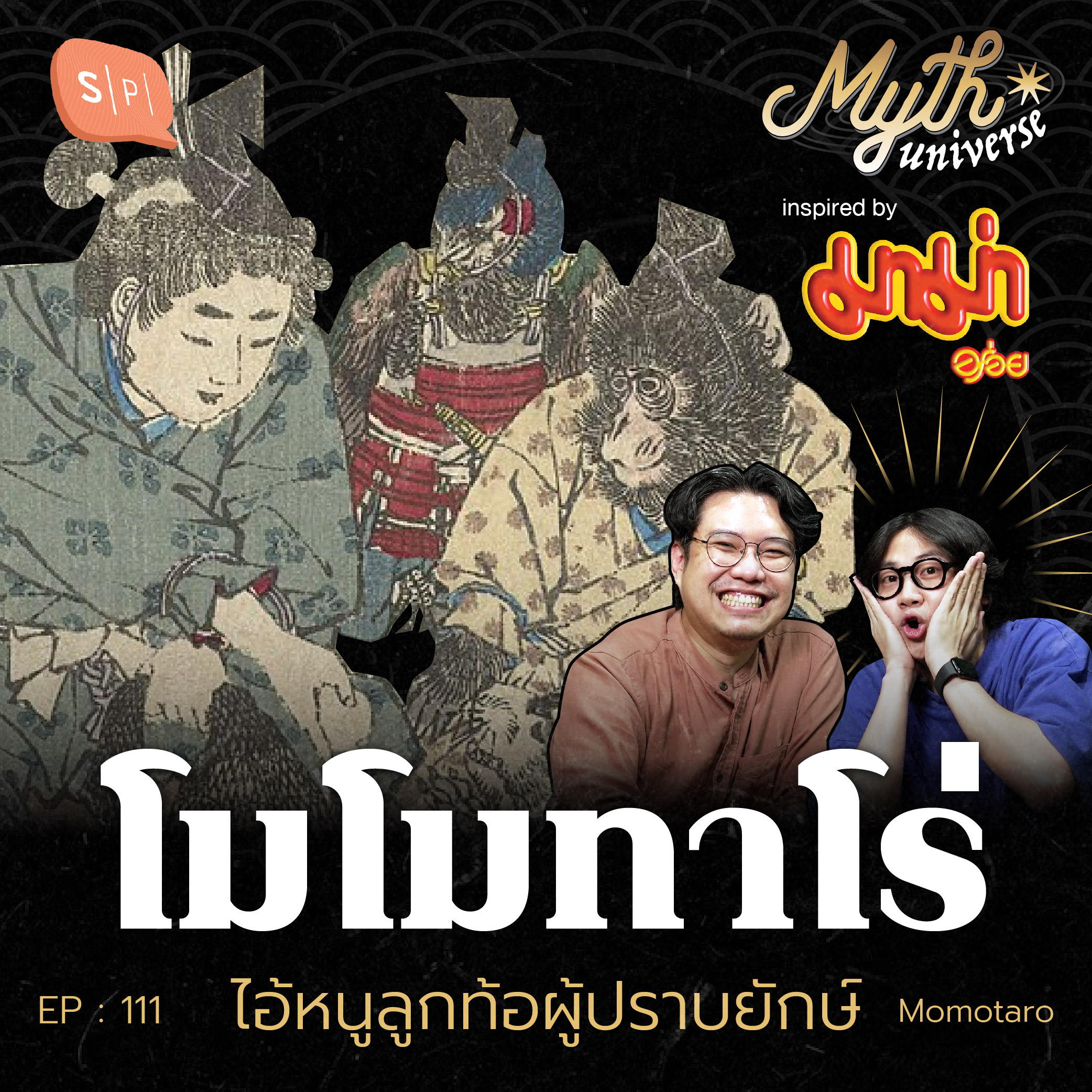 โมโมทาโร่ ไอ้หนูลูกท้อผู้ปราบยักษ์ | Myth Universe EP111