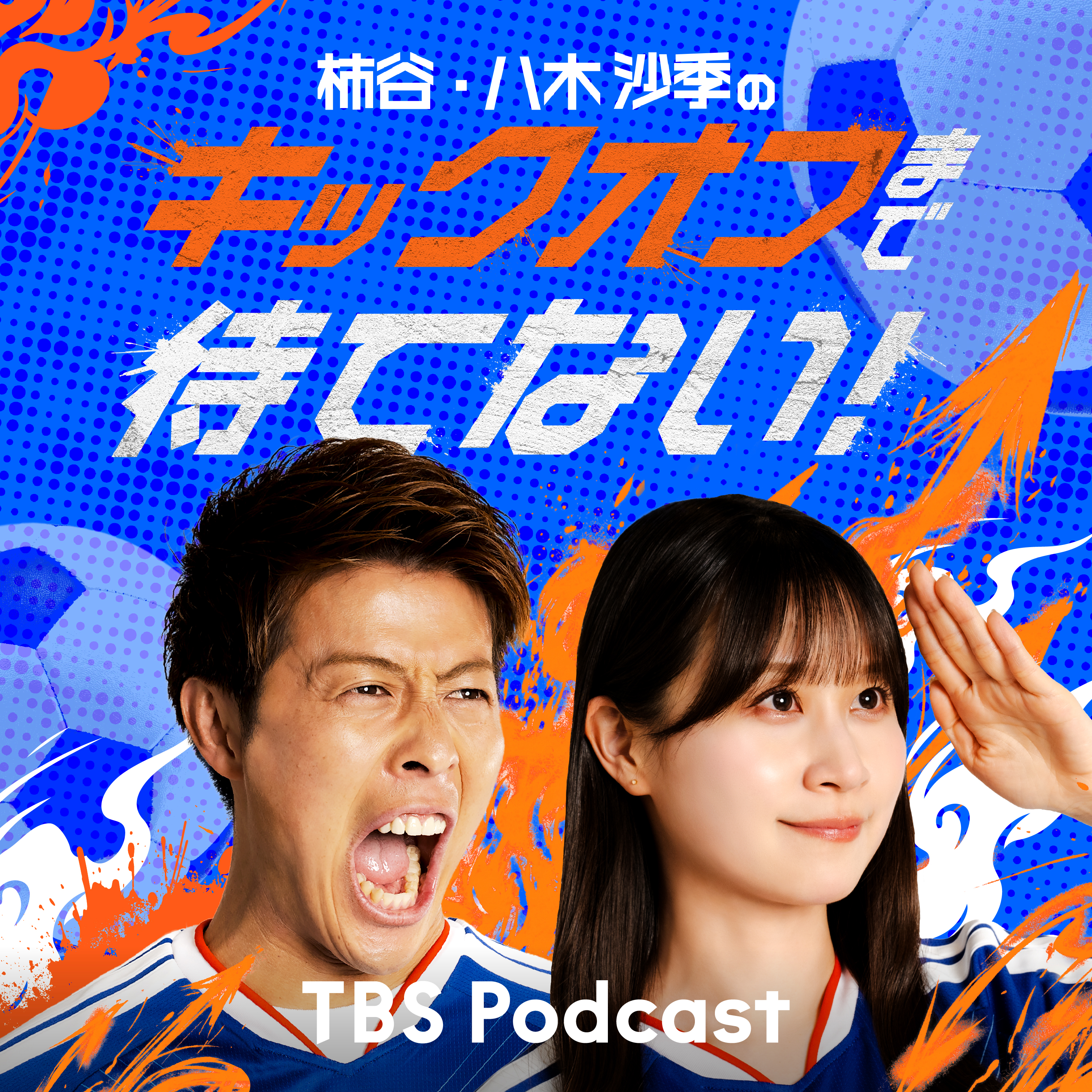 柿谷・八木沙季の「キックオフまで待てない！」Supported by TikTok