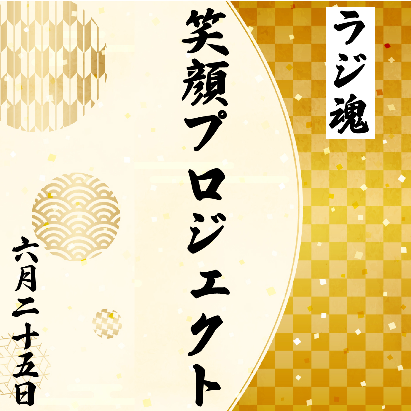 『笑顔プロジェクト』2022年6月25日放送分 episode artwork