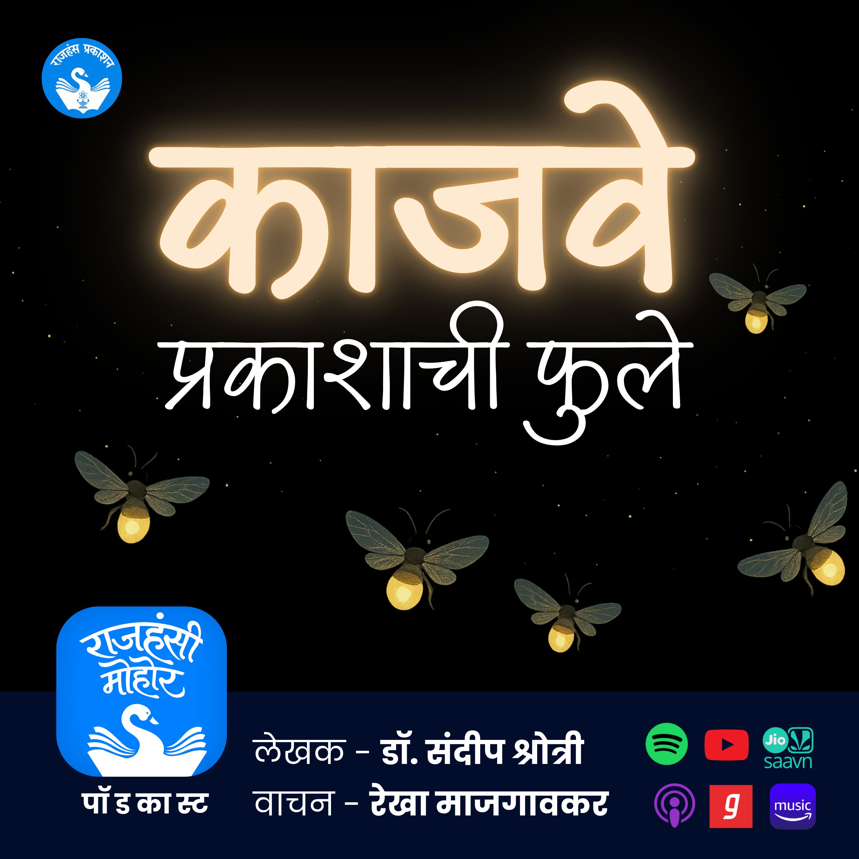 राजहंसी मोहोर | Rajhansi Mohor