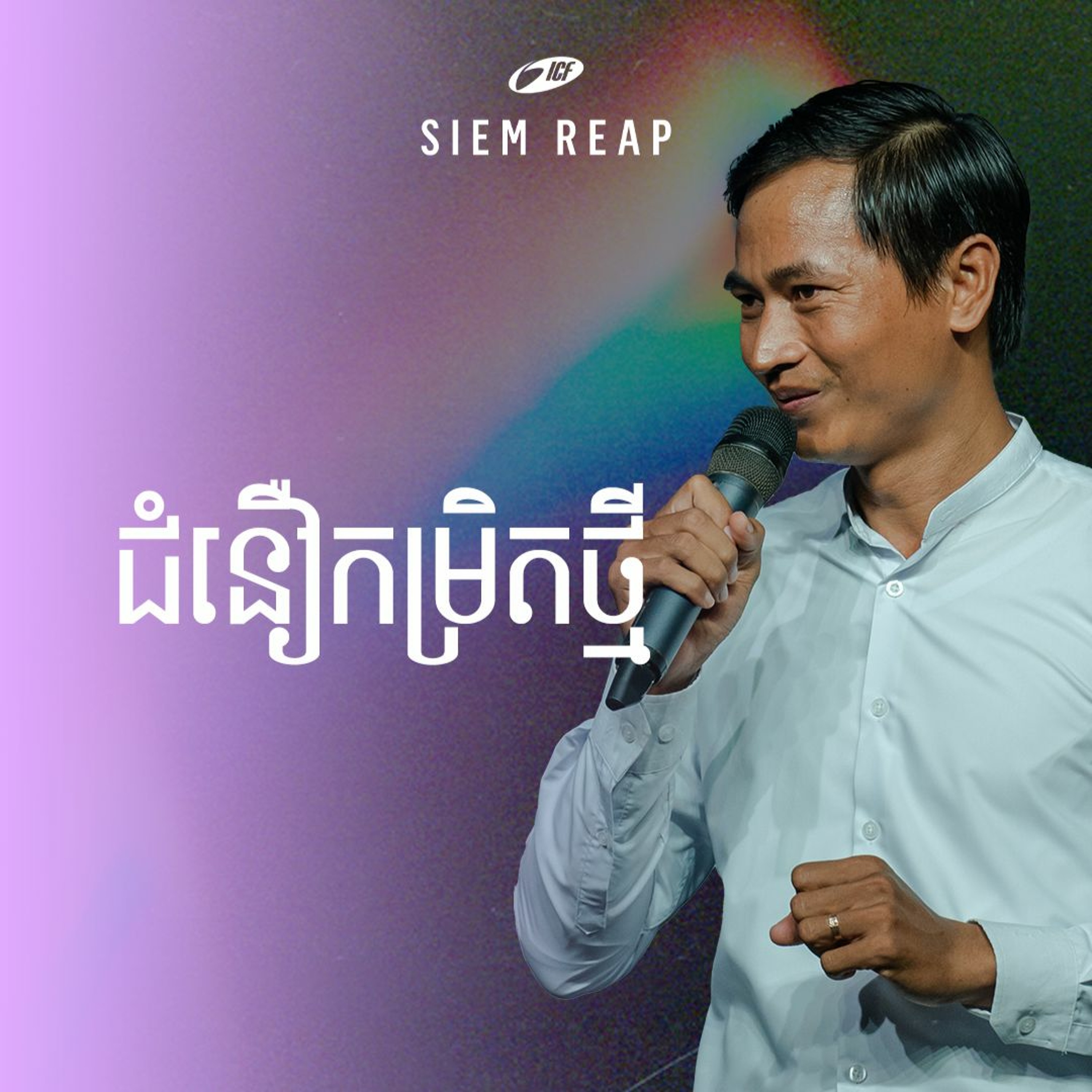 ជំនឿកម្រិតថ្មី | New Level Of Faith | Seangly Leng episode artwork