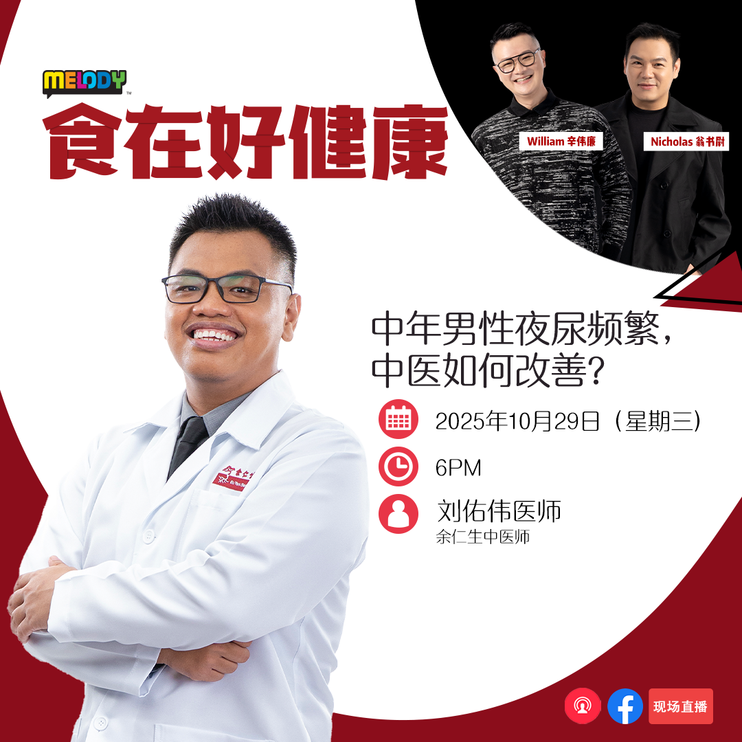 MELODY|中年男性夜尿频繁,中医如何改善?|食在好健康 20251029