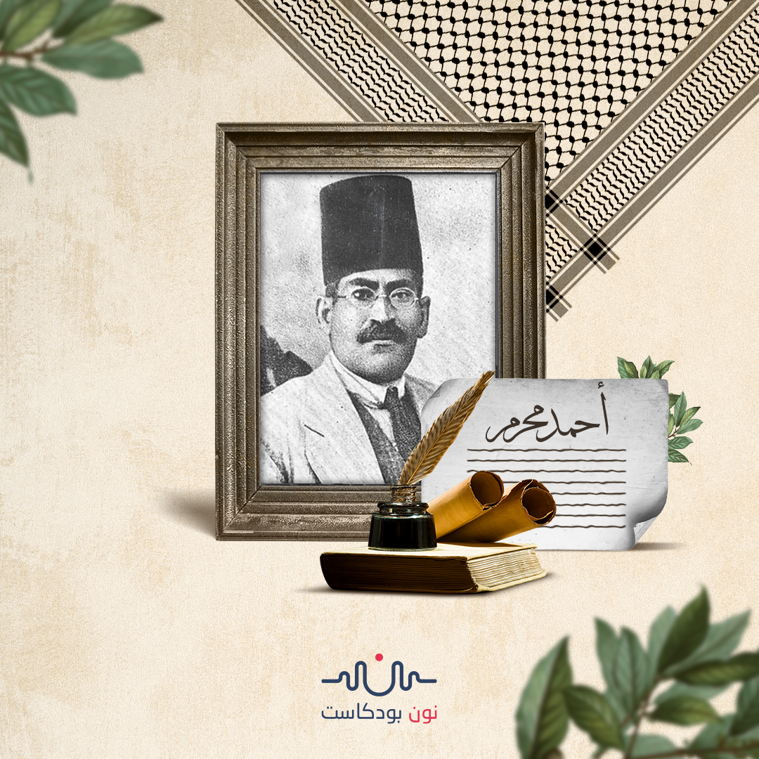 أحمد محرَّم.. شاعر مصري كتب لفلسطين والأقصى الحزين