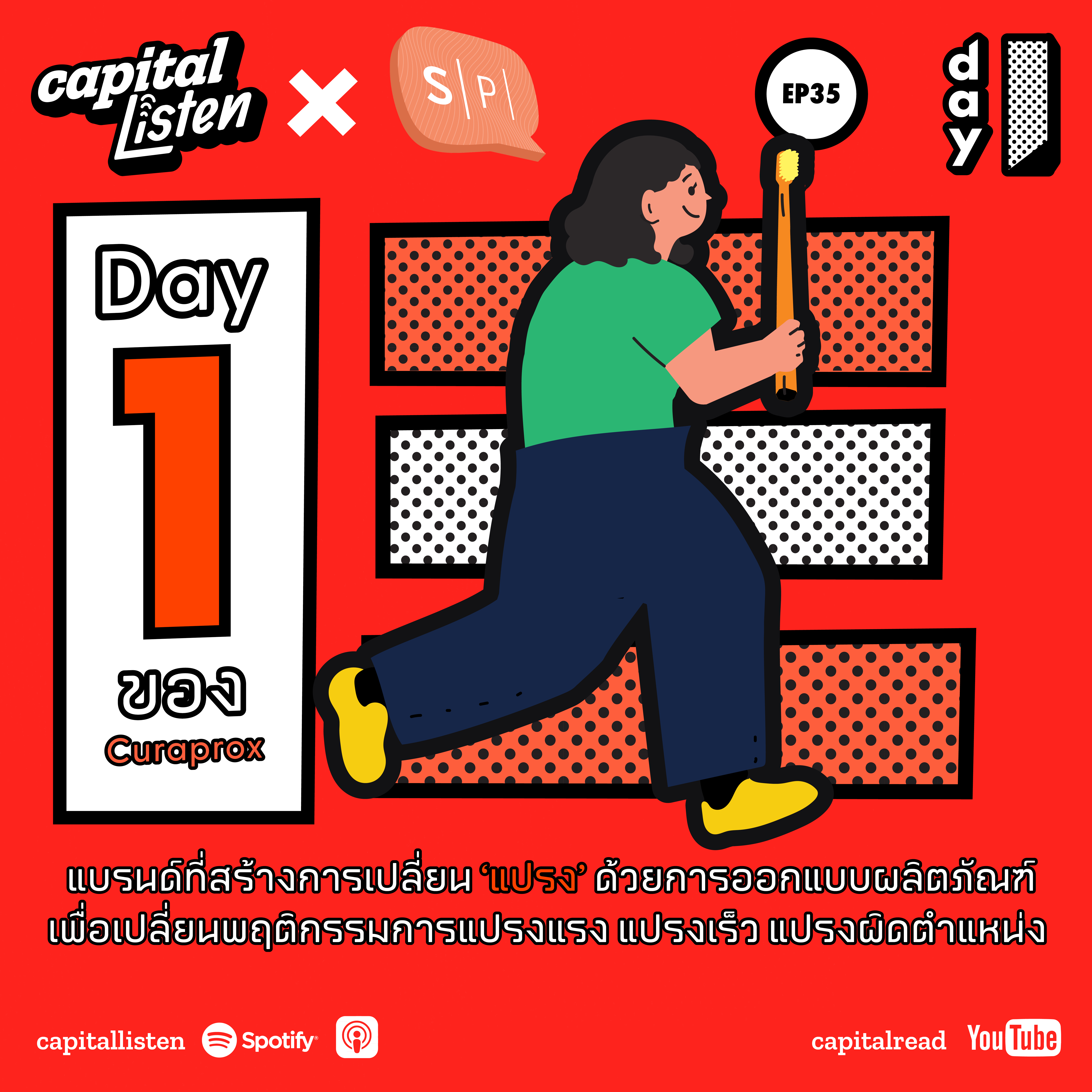 Day1 ของ CURAPROX แบรนด์ที่สร้างการเปลี่ยน ‘แปรง’ ด้วยการออกแบบผลิตภัณฑ์ เพื่อเปลี่ยนพฤติกรรมการแปรงแรง แปรงเร็ว แปรงผิดตำแหน่ง | Day 1 EP.35