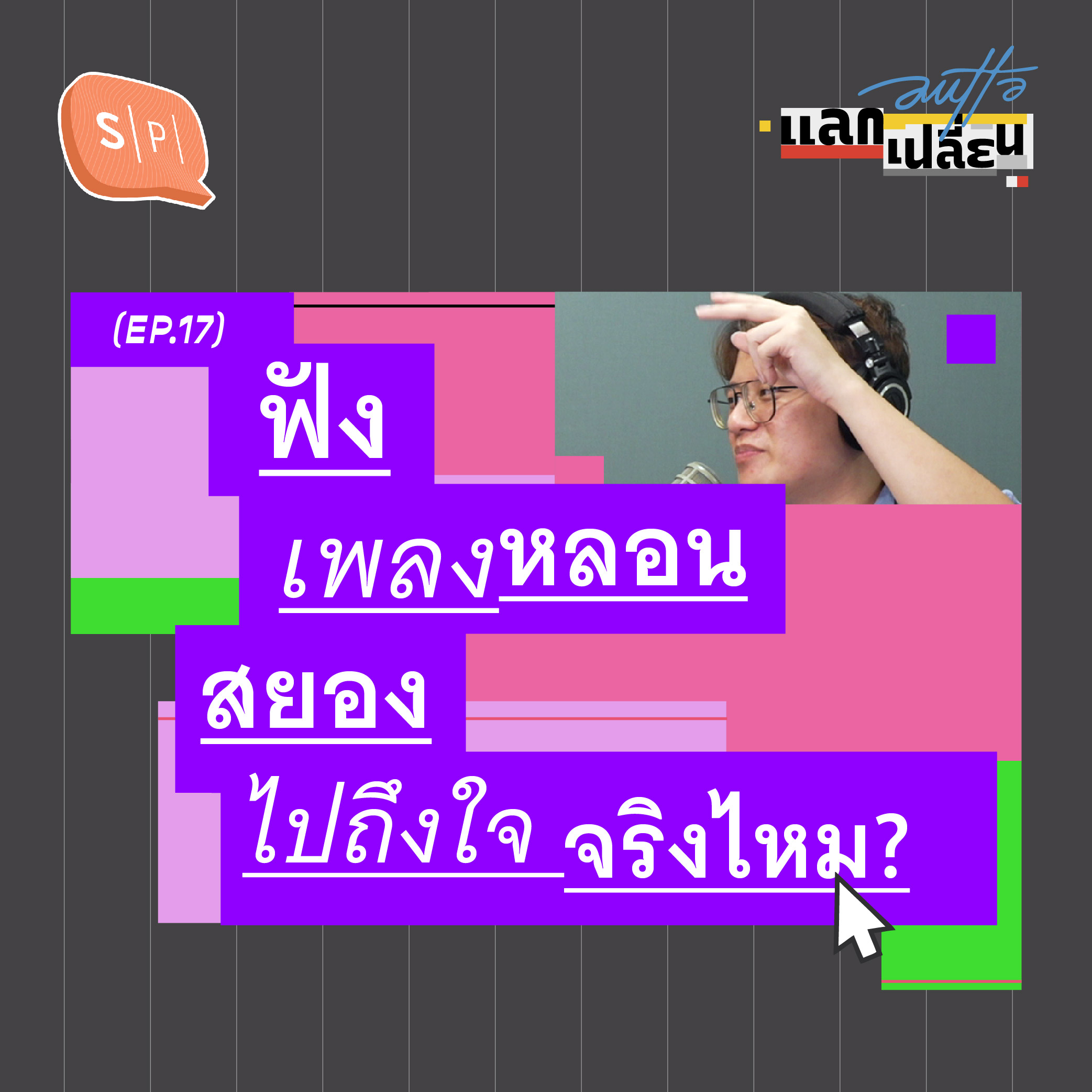 ฟังเพลงหลอน สยองไปถึงใจจริงไหม? | AUTTA แลกเปลี่ยน EP17