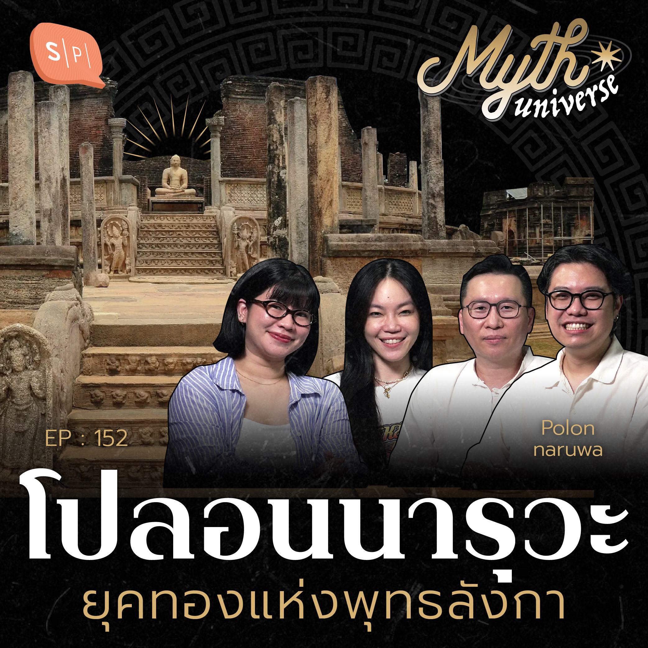 โปลอนนารุวะ พุทธลังกาวงศ์มาลงที่ไทย | เอวังที่ลังกา Series | Myth Universe EP152