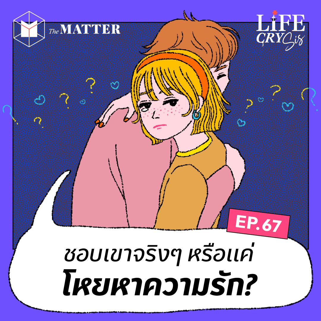 นี่เราชอบเขาจริงๆ หรือแค่เหงาและอ่อนไหว? I LCS SS.2 EP67