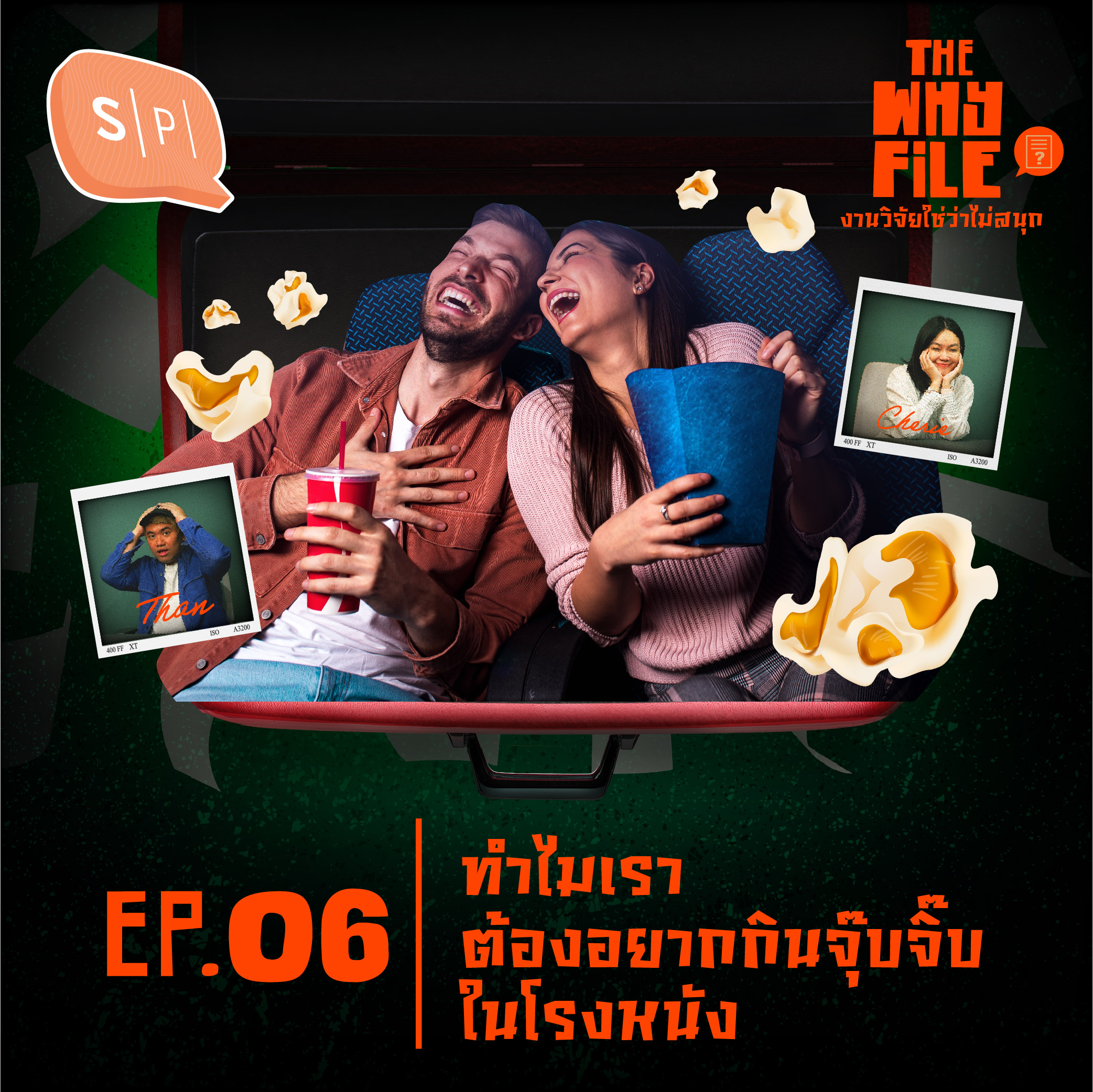 ทำไมเราต้องอยากกินจุ๊บจิ๊บในโรงหนัง | The Why File EP06