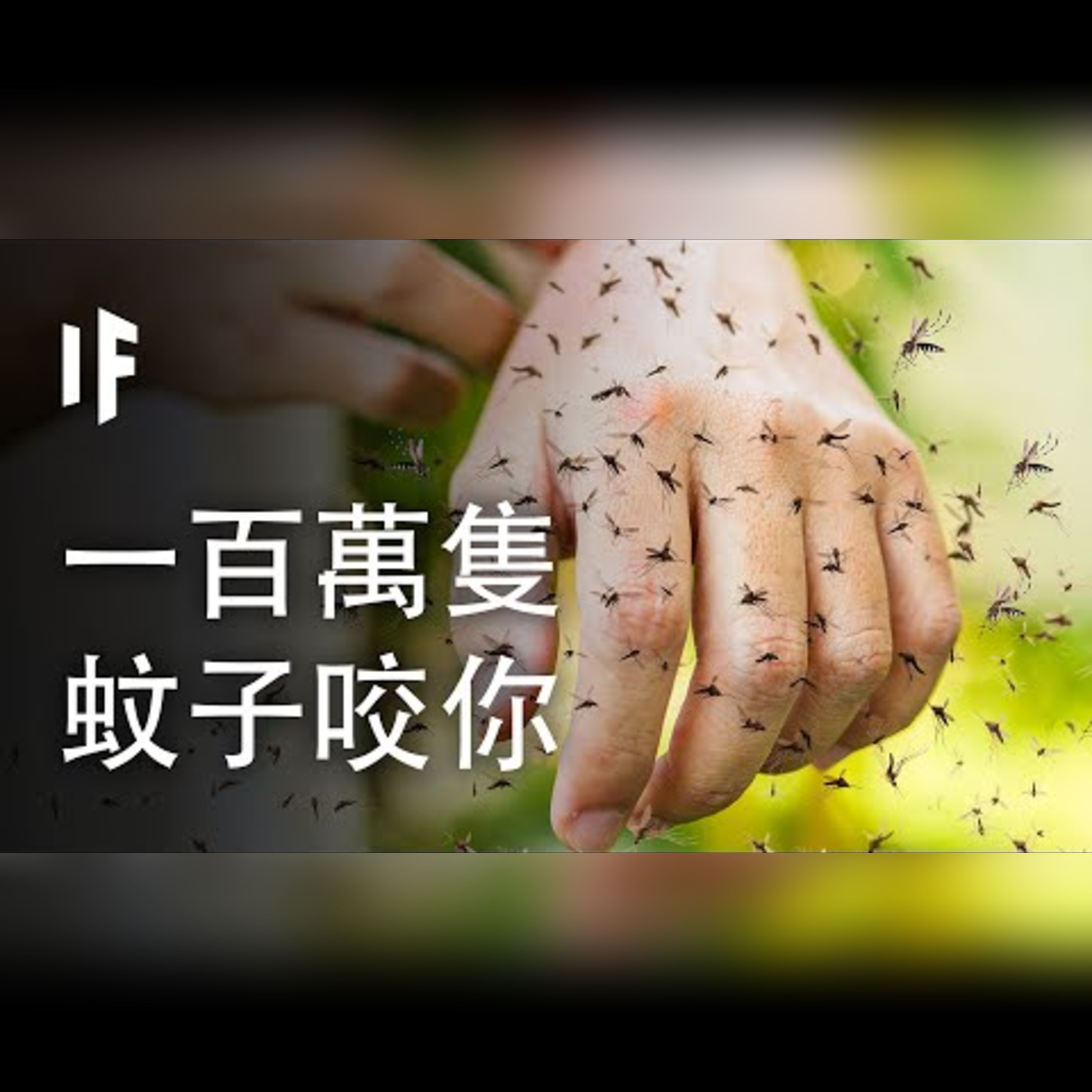 如果有一百萬隻蚊子咬你【中文字幕】｜大膽科學 episode artwork